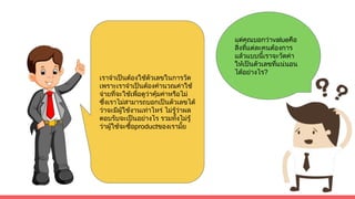 แตคุณบอกวาvalueคือ
สิ่งที่แตละคนตองการ
แลวแบบนี้เราจะวัดคา
ใหเปนตัวเลขที่แนนอน
ไดอยางไร?
เราจําเปนตองใชตัวเลขในการวัด
เพราะเราจําเปนตองคํานวณคาใช
จายที่จะใชเพื่อดูวาคุมคาหรือไม
ซึ่งเราไมสามารถบอกเปนตัวเลขได
วาจะมีผูใชงานเทาไหร ไมรูวาผล
ตอบรับจะเปนอยางไร รวมทั้งไมรู
วาผูใชจะซื้อproductของเรามั้ย
 