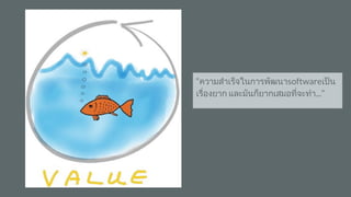 “ความสําเร็จในการพัฒนาsoftwareเปน
เรื่องยาก และมันก็ยากเสมอที่จะทํา...”
 
