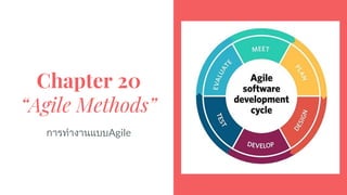 Chapter 20
“Agile Methods”
การทํางานแบบAgile
 