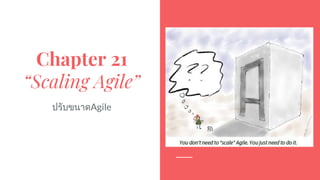 Chapter 21
“Scaling Agile”
ปรับขนาดAgile
 