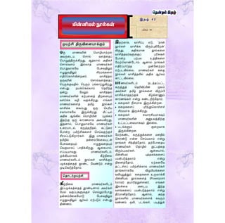 இதற்காக, வாசிப்பு ஏடு, ‘நான்
நூல்கள் வாசிக்க விரும்புகிளறன்’
விருது, அதிகமான நூல்கரை
வாசித்தவர்களுக்குப் பரிசுகள்
ளபான்ற பற்பல உத்திகரை
ளமற்தகாண்ளடாம். ஆனால் நாங்கள்
எதிர்ப்பார்த்த முன்ளனற்றம்
ஏற்படவில்ரல. மாணவர்கள் கரத
நூல்கள் வாசித்தலில் அதிக ஆர்வம்
காட்டவில்ரல.
ெொணவர்களிடம் நடத்தப்பட்ட
கருத்துத் ததரிவிப்பின் மூலம்
அவர்கள் தமிழ் நூல்கரை விரும்பி
வாசிக்காததற்குக் கீழ்க்காணும்
காரணங்கள் என்று கண்டறிந்ளதாம்:
 கரதகள் நீைமாக இருக்கின்றன.
 கரதகரைப் புரிந்துதகாள்ைச்
சிரமமாக இருக்கிறது.
 கரதகள் சுவாரசியமாகவும்
மாணவர்களின் அனுபவத்திற்கு
உட்பட்டரவயாகவும் இல்ரல.
 படங்களும் குரறவாக
இருக்கின்றன.
ளமற்கண்ட கருத்துக்கரை மனதில்
தகாண்டு என்ன தெய்யலாம் என்று
நாங்கள் சிந்தித்ளதாம். தற்ளபாரதய
மாணவர்கள் ததாழில் நுட்பத்ரத
விரும்புபவர்கள். ஆரகயால்,
மின்னியல் புத்தகங்கரைப்
பயன்படுத்தலாம் என்று
நிரனத்ளதாம். ஏற்கனளவ
தட்டச்சுப் பயிற்சிக்காக மாணவர்கள்
தாங்கைாகளவ விழுமியங்கரை
வலியுறுத்தும் கரதகரை உருவாக்கி
மின்னியல் நூல்கரைத் (Powerpoint
format) தயாரித்துள்ைனர். எங்கள்
இலக்ரக அரடய இந்த
வைங்கரைப் பயன்படுத்தலாம் என்று
தீர்மானித்ளதாம். ஆனால், அந்த
நூல்களில் மாணவர்கரைக் கவரும்
வண்ணம் ஒலி, படங்கள், படித்துக்
இ த ழ் 4 2
பக்கம் 10
ஒரு மாணவரின் தமாழியாற்றல்
அவருரடய தொல் வைத்ரதப்
தபாறுத்திருக்கிறது. ஆதலால் அதிகச்
தொல்வைம் இல்லாத மாணவர்கள்
தபாதுவாகளவ ளபசுவதிலும்
எழுதுவதிலும் சிரமங்கரை
எதிர்தகாள்கின்றனர். வாசித்தல்
ஒருவரின் தொல்வைத்ரதப்
தபருக்குவதில் தபரும் பங்காற்றுகிறது
என்பது நமக்தகல்லாம் ததரிந்த
ஒன்று. ளமலும் வாசித்தல்
மாணவர்களின் கற்பரனத் திறரனயும்
வைர்க்க வழி வகுக்கிறது. எங்கள்
மாணவர்கரைத் தமிழ் நூல்கள்
வாசிக்க ரவப்பது ஒரு தபரிய
ெவாலாகளவ இருக்கிறது. வீட்டில்
அதிக ஆங்கில தமாழியின் புழக்கம்
இதற்கு ஒரு காரணமாக அரமகிறது.
இதனால், தபாதுவாகளவ மாணவர்கள்
உரரயாடல், கருத்தறிதல், கட்டுரர
ளபான்ற பயிற்சிகரைச் தெய்வதற்குச்
சிரமப்படுகிறார்கள். இது மாணவர்கள்
தமிழில் தன்னம்பிக்ரகயுடன்
ளபசுவரதயும் எழுதுவரதயும்
தவகுவாகப் பாதிக்கிறது. ஆரகயால்,
எப்படியாவது மாணவர்களிடம்,
முக்கியமாகக் கீழ்நிரல
மாணவர்களிடம் நூல்கள் வாசிக்கும்
பழக்கத்ரதத் தூண்ட ளவண்டும் என்று
முடிதவடுத்ளதாம்.
கீழ்நிரல மாணவர்களிடம்
இப்பழக்கத்ரதத் தூண்டினால் அவர்கள்
ளமல் வகுப்புகளுக்குச் தெல்லும்ளபாது
தன்னம்பிரகளயாடு ளபசுவதிலும்
எழுதுவதிலும் ஆர்வம் ஏற்படும் என்பது
திண்ணம்.
மதொடர்முயற்சி
மின்னியல் நூல்கள்
முயற்சி திருவிறனயொக்கும்
 