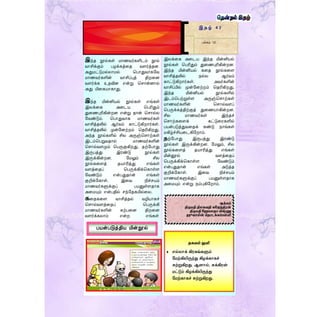 இலக்ரக அரடய இந்த மின்னியல்
நூல்கள் தபரிதும் துரணபுரிகின்றன.
இந்த மின்னியல் கரத நூல்கரை
வாசித்தலில் நல்ல ஆர்வம்
காட்டுகிறார்கள். அவர்களின்
வாசிப்பில் முன்ளனற்றம் ததரிகிறது.
இந்த மின்னியல் நூல்களில்
இடம்தபற்றுள்ை அருஞ்தொற்கள்
மாணவர்களின் தொல்வைப்
தபருக்கத்திற்குத் துரணயாகின்றன.
சில மாணவர்கள் இந்தச்
தொற்கரைக் கட்டுரரகளில்
பயன்படுத்துவரதக் கண்டு நாங்கள்
மகிழ்ச்சியரடகிளறாம்.
தற்ளபாது இருபத்து இரண்டு
நூல்கள் இருக்கின்றன. ளமலும், சில
நூல்கரைத் தயாரித்து எங்கள்
மின்னூல் வைத்ரதப்
தபருக்கிக்தகாள்ை ளவண்டும்
என்பதுதான் எங்கள் அடுத்த
குறிக்ளகாள். இரவ நிச்ெயம்
மாணவர்களுக்குப் பயனுள்ைதாக
அரமயும் என்று நம்புகிளறாம்.
இ த ழ் 4 2
பக்கம் 12
இந்த நூல்கள் மாணவர்களிடம் நூல்
வாசிக்கும் பழக்கத்ரத வைர்த்தன.
அதுமட்டுமல்லாமல் தபாதுவாகளவ
மாணவர்களின் வாசிப்புத் திறரன
வைர்க்க உதவின என்று தொன்னால்
அது மிரகயாகாது.
இந்த மின்னியல் நூல்கள் எங்கள்
இலக்ரக அரடய தபரிதும்
துரணபுரிகின்றன என்று தான் தொல்ல
ளவண்டும். தபாதுவாக மாணவர்கள்
வாசித்தலில் ஆர்வம் காட்டுகிறார்கள்.
வாசித்தலில் முன்ளனற்றம் ததரிகிறது.
அந்த நூல்களில் சில அருஞ்தொற்கள்
இடம்தபறுவதால் மாணவர்களின்
தொல்வைமும் தபருகுகிறது. தற்ளபாது
இருபத்து இரண்டு நூல்கள்
இருக்கின்றன. ளமலும் சில
நூல்கரைத் தயாரித்து எங்கள்
வைத்ரதப் தபருக்கிக்தகாள்ை
ளவண்டும் என்பதுதான் எங்கள்
குறிக்ளகாள். இரவ நிச்ெயம்
மாணவர்களுக்குப் பயனுள்ைதாக
அரமயும் என்பதில் ெந்ளதகமில்ரல.
கரதகரை வாசித்தல் வழியாகச்
தொல்வைத்ரதப் தபருக்கி
மாணவர்களின் கற்பரன திறரன
வைர்க்கலாம் என்ற எங்கள்
பயன்படுத்திய மின்நூல்
தகவல் துளி
 எல்லாக் கிரகங்களும்
மேற்கிலிருந்து கிழக்காகச்
சுற்றுகிறது. ஆனால், சுக்கிரன்
ேட்டும் கிழக்கிலிருந்து
மேற்காகச் சுற்றுகிறது.
ஆக்கம்
திருெதி திலகவதி கநேந்திரன்
திருெதி நேெலதொ விஷ்ணு
ேூவொமின் மதொடக்கப்பள்ளி
 