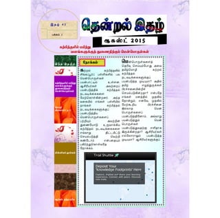 இ ந் த இ த ழி ல்
கற்பித்தலில் பயிற்று
வளங்களுக்குத் துணைநிற்கும் மென்மபொருள்கள்
கற்பித்தலில் பயிற்று
வளங்களுக்குத்
துணைநிற்கும்
மென்மகொருள்கள்
மெொழி
விணளயொட்டு - 1
மின்னியல் நூல்கள்
ஆர்வம் தந்த பரிசு
இ த ழ் 4 2
ஆ க ஸ் ட் 2 0 1 5
பக்கம் 2
கற்றல் கற்பித்தலில்
சிங்கப்பூர்ப் பள்ளிகளில் பல
மென்மபொருள்கள்
பயன்பொட்டில் உள்ளன.
ஆசிரியர்கள் அவற்றறப்
பயன்படுத்திக் கற்பித்தல்
நடவடிக்றககறள
மெற்மகொள்கின்றனர். அந்த
வறகயில் எங்கள் பள்ளியில்
நொங்கள் கற்பித்தல்
நடவடிக்றககளுக்குப்
பயன்படுத்திய
மென்மபொருள்கறளப்
பற்றியும் அவற்றின்
துறைமயொடு உருவொக்கிய
கற்பித்தல் நடவடிக்றககறள
எவ்வொறு திட்டமிட்டு
மெயல்படுத்தி மவற்றி
கண்மடொம் என்பறதயும்
பகிர்ந்துமகொள்வமத
மநொக்கம்.
மென்மபொருள்கறளத்
மதரிவு மெய்யும்மபொது அறவ
தமிழ்மெொழி கற்றல்
கற்பித்தல்
நடவடிக்றககளுக்குப்
பயன்படுத்த முடியுெொ? அதில்
தமிழ் எழுத்துருக்கள்
பிரச்ெறனயின்றிச்
மெயல்படுகின்றதொ? என்பமத
எங்கள் ெனத்தில் முதலில்
மதொன்றும். எனமவ, முதலில்
மெற்கூறிய பிரச்சிறன
இல்லொத மென்
மபொருள்கறளப்
பயன்படுத்திமனொம். அவ்வொறு
பயன்படுத்தும் மென்
மபொருள்கள்
பயன்படுத்துவதற்கு எளிதொக
இருக்கின்றதொ? ஆசிரியர்கள்
எல்மலொரொலும் பயன்படுத்த
முடியுெொ? ஆசிரியர்களுக்குப்
ந ொக்கம்
 