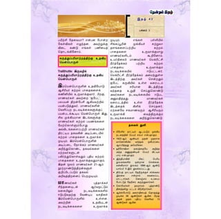 பயிற்சி மதறவயொ? என்பன மபொன்ற
மகள்விகள் எழுந்தன. அவற்றுக்கு
விறட கண்டு எங்கள் பணிறயத்
மதொடங்கிமனொம்.
TrailShuttle: இருவழிக்
கருத்துப்பரிெொற்றத்திற்கு உதவிய
மென்மபொருள்
இம்மென்மபொருளின் உதவிமயொடு
ஆசிரியர் கற்றல் பொறதகறளக்
கணினியில் உருவொக்குவொர். பிறகு,
ெொைவர்கள் அவற்றற ‘ஐமபட்’,
பலபயன் திறன்மபசி ஆகியவற்றில்
பயன்படுத்துவர். ெொைவர்களின்
மவளிப்புற நடவடிக்றககளுக்குப்
பயன்படக்கூடிய மென்மபொருள் இது.
சில முக்கியெொன இடங்களுக்கு
ெொைவர்கள் கற்றல் பயைங்கறள
மெற்மகொள்ளும்மபொது
அவ்விடங்கறளப்பற்றி ெொைவர்கள்
திரட்டிய தகவலின் அடிப்பறடயில்
கற்றல் பொறதகறள உருவொக்க
முடியும். இம்மென்மபொருளின்
அடிப்பறட மநொக்கம் ெொைவர்கள்
அறிந்துமகொண்ட தகவல்கறள
ெற்றவர்களுடன்
பகிர்ந்துமகொள்வதும் புதிய கற்றல்
பொறதகறள உருவொக்குவதுெொகும்.
இதன் மூலம் ெொைவர்கள் 21-ஆம்
நூற்றொண்டுத்திறன்களுள்
குறிப்பிடப்படும் தகவல்
அறிவுத்திறறனப் மபறமுடியும்.
ெொைவர்கள் புத்தொக்கச்
சிந்தறனயுடன் ஆர்வமூட்டும்
வறகயிலும் நடவடிக்றககளில்
ஈடுபடுவதற்கு மவண்டிய வெதிகள்
இம்மென்மபொருளில் உள்ளன.
அவற்றின் உதவியுடன்
நடவடிக்றககறள உருவொக்க
முடியும். எங்கள் பள்ளியில்
சிங்கப்பூரின் முக்கியச் சுற்றுலொ
தளங்கறளப்பற்றிய கற்றல்
பொறதகறள உருவொக்குெொறு
ெொைவர்களிடம் கூறிமனொம்.
உயர்நிறல3 ெொைவர்கள் மெக்ரிட்சி
நீர்த்மதக்கம் பற்றிய கற்றல்
பொறதறய உருவொக்கும்
நடவடிக்றகயில் ஈடுபட்டனர்.
மெக்ரிட்சி நீர்த்மதக்கம் அறெந்துள்ள
இடத்திற்கு அவர்கள் மென்றதும்
ஐமபட் கருவியில் உள்ள வறரபடம்
அவர்கள் ெரியொன இடத்திற்கு
வந்தறத உறுதி மெய்துமகொண்டு
அவர்கறள நடவடிக்றகயில் ஈடுபட
அனுெதித்தது. ெொைவர்கள்
வறரபடத்தில் உள்ள நீர்த்மதக்க
இடத்றதக் கிளிக் மெய்தனர்.
ஏற்கனமவ ெகெொைவரும் ஆசிரியரும்
உருவொக்கி றவத்திருக்கும்
நடவடிக்றககறள அறிந்துமகொண்டு
இ த ழ் 4 2
பக்கம் 3
கருத்துப்பரிெொற்றத்திற்கு உதவிய
மென்மபொருள்
தகவல் துளி
 பிளரசில் நாட்டில் ஆடப்படும் முக்கிய
நடனத்தின் தபயர் ெம்பா என்பதாகும்.
 1922-ஆம் ஆண்டில் முதன் முதலாக
வாதனாலியில் வர்த்தக ஒலிபரப்ரப
ஆரப்பித்தது அதமரிக்கா.
 ஹிளராஷிமா நகரத்ரதளய அழித்த
அந்த அணுகுண்டின் தபயர் விட்டிவ்
பாய் என்பதாகும்.
 இந்தியாவின் மிகப் தபரிய
நூலகங்களில் ஒன்றான தென்ரன,
கன்னிமாரா நூலகம் 1896-ஆம் ஆண்டு
டிெம்பர் 5-இல் துவக்கப்பட்டது.
 திதபத் நாட்டில் ளதநீருக்குச் ெர்க்கரர
இல்ரல என்றால் கவரலப்பட
மாட்டார்கள். தகாஞ்ெம் உப்ரபப்
ளபாட்டுத் ளதநீரர அருந்துவார்கள்.
 தகாரியர்கள் தவறாமல் புத்தாண்டு
தினத்தன்று பட்டம் விடுகிறார்கள்.
 ஆக்ஸ்ளபார்டு அகராதிரயத் ததாகுத்து
முடிக்க 36 ஆண்டுகள் ஆயின. பிறகு
அதன் முதல் பதிப்பு தவளிவர 13
ஆண்டுகள் ஆயின.
 