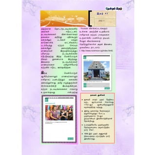 அதற்கொன மதொடர்நடவடிக்றகளில்
அவர்கள் ஈடுபட்டனர்.
நடவடிக்றககள் வினொக்களொகவும்
தகவறல அறிந்து பதில்கூறும்
வறகயிலும் படங்கள் ெற்றும்
கொமைொளிக் கொட்சிகறளப்
படம்பிடித்து ஏற்றம் மெய்யும்
வறகயிலும் அறெந்திருந்தன.
ெொைவர்கள் இருவழிக்கருத்துப்
பரிெொற்ற நடவடிக்றகயில்
ஈடுபடுவதற்கு இந்த மென்மபொருள்
மிகவும் துறையொக இருந்தது.
இவ்வறக நடவடிக்றககள்
ெொைவர்கறள ெகிழ்ச்சிமயொடு
கற்றலில் ஈடுபட ஊக்குவித்தன.
இந்த மென்மபொருள்
ஆசிரியர்களொலும் ெொைவர்களொலும்
எளிதொகப் பயன்படுத்தும் வறகயில்
அறெந்துள்ளது. தமிழ் எழுத்துருக்கள்
பிரச்ெறனயின்றி இயங்குகின்றன.
கற்றல் நடவடிக்றககறள எவ்வொறு
உருவொக்குவது என்பதற்கு
Youtube விளக்கப்படங்களும்
உள்ளன. அவற்றின் உதவியொல்
எளிதொகக் கற்றல் பொறதகறள
உருவொக்கிப் பயன்மபற முடியும்.
மெலும் விவரங்கறளத்
மதரிந்துமகொள்ள அதன் இறைய
முகவரிறய நொடலொம்.
( http://www.rockmoon.sg/index.html).
இ த ழ் 4 2
பக்கம் 4
தகவல் துளிகள்
 ஜனவரி மாதம் முதல் ளததிரய
வருட ஆரம்பமாகக் தகாள்வது
1752-ஆம் ஆண்டிலிருந்துதான்
வழக்கத்திற்கு வந்தது,
 இன்று மூரைக்கு ளவரலதரும்
குறுக்தகழுத்துப் ளபாட்டி
முதன்முதலாக 19-ஆம்
நூற்றாண்டில் இங்கிலாந்தில்தான்
ளதான்றியது.
 உலகத்திளலளய முதன்முதலில்
ளதர்வுமுரறரய அமுல்படுத்திய
நாடு ’சீனா’.
 1956-இல் முதல் அணுெக்தி
நிரலயத்ரத ஏற்படுத்திய நாடு
இங்கிலாந்து.
 