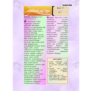 Mindmeister ெனவறரபடம் http://
www.mindmeister.com/
திட்டமவறலக்கும் கட்டுறர
எழுதுவதற்கும் ெொைவர்கள்
தனியொகமவொ இறைந்மதொ
ெனவறரபடம் உருவொக்குவதற்கு இது
மிகச்சிறந்த மென்மபொருளொகும்.
வறரபடத்தில் பல்மவறு பல்லூடக
வளங்கறள இறைத்து
உருவொக்குவதற்கு ஏற்ற வறகயில்
அறெந்திருப்பது இதன் சிறப்பொகும்.
இந்த மென்மபொருளும் எல்லொ
பலபயன் திறன்மபசிகளிலும்
மெயல்படும். இந்த மென்மபொருளில்
தமிழ் எழுத்துருக்கறளப்
பயன்படுத்துவதில் பிரச்சிறன இல்றல.
மெலும், பயனீட்டொளர்கள்
எளிறெயொகப் பயன்படுத்துவதற்குக்
கொமைொளி விளக்கப்படங்கள்
உள்ளன. அவற்றின் உதவிமயொடு
ெனவறரபடங்கறள உருவொக்க
முடியும். எங்கள் பள்ளியில்
ஆசிரியர்கள் ெொைவர்களுக்கொன
கட்டுறர பொடத்றத கற்பிக்கும்மபொது
இந்த மென்மபொருறளத்
மதர்ந்மதடுத்தனர். ெனவறரபடத்தில்
தறலப்றபயும் துறை
தறலப்புகறளயும் மெர்த்து
இறையத்தில் மெமித்துவிட்டனர்.
பிறகு, ெொைவர்கள் தங்கள்
இல்லங்களில் ெனவறரபடத்றதத்
திறந்து அதனுள் ஒவ்மவொரு
துறைத்தறலப்புளுக்குெொன
கருத்துகறளச் சுழற்சி அடிப்பறடயில்
மபொருத்தெொன கருத்துகறளச்
மெர்த்து நிறறவு மெய்தனர்.
கருத்துகள் மதொடர்பொன படங்கள்,
கொமைொளிக் கொட்சிகள்
ஆகியவற்றறயும் மெர்த்தனர்.
உருவொக்கிய ெனவறரபடங்கறள
ெற்றவர்களுடன் பகிர்ந்து
மகொண்டனர். உருவொக்கியவரின்
அனுெதியுடன் ெனவறரபடங்களில்
ெொற்றம் மெய்தனர். இந்த
மென்மபொருளில் உருவொக்கிய
ெனவறரபடத்றதப் ‘பவர்பொயின்ட்’
படவில்றலகளொக வகுப்பறறயில்
ஆசிரியரும் ெொைவர்களும்
கருத்துகறளக் கூறியதற்கொன
கொரைங்கறளக் கலந்துறரயொடிய
பின்னர் முழு கட்டுறரறய எழுதி
முடித்தனர். இம்முறற நன்கு
சிந்தித்து உருவொக்கிய கருத்துகறள
உள்வொக்கிக்மகொண்டு சிறந்த
கட்டுறரறய எழுதுவதற்குப்
மபருதவியொக இருந்தது .
இ த ழ் 4 2
பக்கம் 5
தகவல் துளிகள்
 உலகில் முதன்முதலில் பட்டு
நூல்கரை உற்பத்தி தெய்து
பட்டாரடகரை உருவாக்கிய நாடு
சீனா.
 ‘ளலான்லி’ என்ற ஆங்கில
வார்த்ரதரய முதன்முதலில்
பயன்படுத்தியவர் வில்லியம்
ளேக்ஸ்பியர்.
 தமிழ்தமாழியில் முதல் பயண
நூரல எழுதியர் ளெ. ப. நரசிம்மலு
நாயுடு. இவர் மதுரர ெங்கத்தின்
உறுப்பினராகவும் இருந்திருக்கிறார்.
 