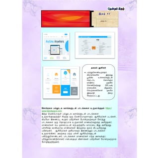 Blendspace பல்லூடக வளங்களுடன் பொடங்கறள உருவொக்குதல் https://
www.blendspace.com/
இந்த மென்மபொருள் பல்லூடக வளங்களுடன் பொடங்கறள
உருவொக்குவதற்குச் சிறந்த ஒரு மென்மபொருளொகும். ஆசிரியர்கள் படங்கள்,
வீடீமயொ இறைப்பு, கூகுல் பயிற்சிகள் மபொன்றவற்றறச் மெர்த்து
பொடங்கறள ஒரு மதொகுப்பொக உருவொக்கி ெொைவர்களுக்கு அளித்தனர்.
ெொைவர்கள் சுய முறனப்புடன் கற்பதற்குரிய வொய்ப்றப இது அளித்தது.
பள்ளிக்கு வரவியலொத ெொைவர்கள் இம்முறற மூலம் வீட்டிலிருந்து
பயின்றனர். ஆசிரியர்கள் தனியொகவும் இறைந்தும் பொடங்கறள
உருவொக்கினர். அவற்றற ெற்ற பள்ளி ஆசிரியர்களுடன்
பகிர்ந்துமகொண்டனர். பொடங்கறள ெொைவர்கள் எந்த அளவுக்குப்
புரிந்துமகொண்டுள்ளனர் என்பறதயும் வினொக்கள் பயிற்சிகள் மபொன்றவற்றொல்
மெொதித்தறிந்தனர்.
இ த ழ் 4 2
பக்கம் 6
தகவல் துளிகள்
 பறந்துதகாண்டிருக்கும்
விமானங்களில் இருந்து
பூமியில் உள்ைவர்களுடன்
ததாடர்பு தகாள்ளும்
வெதிரய முதலில்
தகாண்டுவந்தது பிரிட்டிஷ்
ஏர்ரலன்ஸ் நிறுவனம்.
தெயற்ரகக்ளகாள் மூலளம
இவ்வெதி நிரற
ளவற்றப்பட்டது.
 