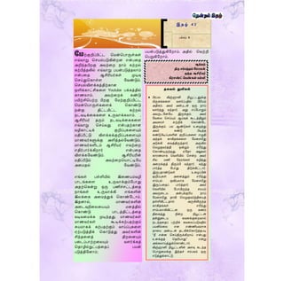 நெற்குறிப்பிட்ட மென்மபொருள்கள்
எவ்வொறு மெயல்படுகின்றன என்பறத
அறிந்தபிறகு அவற்றற நொம் கற்றல்
கற்பித்தலில் எவ்வொறு பயன்படுத்தலொம்
என்பறத ஆசிரியர்கள் முடிவு
மெய்துமகொள்ள மவண்டும்.
மெயல்விளக்கத்திற்கொன
ஒளிக்கொட்சிகறள Youtube பக்கத்தில்
கொைலொம். அவற்றறக் கண்டு
பயிற்சிமபற்ற பிறகு மெற்குறிப்பிட்ட
மென்மபொருள்கறளக் மகொண்டு
நன்கு திட்டமிட்ட கற்றல்
நடவடிக்றககறள உருவொக்கலொம். ,
ஆசிரியர் தரும் நடவடிக்றககறள
எவ்வொறு மெய்வது என்பதற்கொன
வழிகொட்டிக் குறிப்புகறளயும்
ெதிப்பீட்டு விளக்கக்குறிப்புகறளயும்
ெொைவர்களுக்கு அளித்தல்மவண்டும்.
ெொைவர்களிடம் ஆசிரியர் எவற்றற
எதிர்பொர்க்கிறொர் என்பறத
விளக்கமவண்டும். ஆசிரியரின்
ெதிப்பீடும் அவற்றறமயொட்டிமய
அறெதல் மவண்டும்.
எங்கள் பள்ளியில் இறையம்வழி
பொடங்கறள உருவொக்கும்மபொது
அதற்மகன்று ஒரு பணிச்ெட்டத்றத
நொங்கள் உருவொக்கி எங்களின்
இலக்றக அறெத்துக் மகொண்மடொம்.
இதனொல், ெொைவர்களின்
அறடவுநிறலறயயும் ெனத்தில்
மகொண்டு பொடத்திட்டத்றத
வடிவறெக்க முடிந்தது. ெொைவர்கள்
ெொைவர்கள் கூடிக்கற்பதற்கும்
சுயெொகக் கற்பதற்கும் வொய்ப்புகறள
ஏற்படுத்திக் மகொடுத்து அவர்களின்
சிந்தறனத் திறறனயும்
பறடப்பொற்றறலயும் வளர்க்கத்
மதொழில்நுட்பத்றதப் பயன்
படுத்திமனொம்;
பயன்படுத்துகிமறொம். அதில் மவற்றி
மபறுகிமறொம்.
இ த ழ் 4 2
பக்கம் 8
தகவல் துளிகள்
 பிரபல விஞ்ஞானி நியூட்டனுக்கு
மிருகங்கரை வைர்ப்பதில் பிரியம்
அதிகம். அவர் அன்புடன் ஒரு நாய்
வைர்த்து வந்தார். அது எப்ளபாதும்
அவருடளனளய இருக்கும். அவர்
ளவரல தெய்யும் ஆய்வுக் கூடத்திலும்
அவரரச் சுற்றிக் தகாண்ளட
இருக்கும். பல ஆண்டுகள் உரழத்து
அவர் கண்டு பிடித்த
கண்டுபிடிப்புகளின் குறிப்புகரை எழுதி
அந்தக் காகிதங்கரை ளமரெமீது
அடுக்கி ரவத்திருந்தார். அருகில்
தமழுகுவர்த்தி ஒன்றும் எரிந்து
தகாண்டிருந்தது. ஏளதா அலுவல்
காரணமாக தவளியில் தென்ற அவர்
சில மணி ளநரங்கள் கழித்து
அரறக்குத் திரும்பி வந்தார். வந்து
பார்த்த ளபாது திடுக்கிட்டார்.
இருபதாண்டுகள் உரழப்பின்
குறிப்புகள் அரனத்தும் எரிந்து
ொம்பல் குவியலாக ளமரெமீது
இருப்பரதப் பார்த்தார். அவர்
தவளியில் ளபாயிருந்த ெமயம்
அவருரடய அன்புக்குரிய நாய்
ளமரெமீது தாவி தமழுகுவர்த்திரயத்
தள்ளிவிட்டதால் அருகிலிருந்த
காகிதங்கள் எரிந்து
ொம்பலாகிவிட்டன. ஒரு கணம்
திரகத்து நின்ற நியூட்டன்
தன்னுரடய கவனக்குரறவால்
நடந்தரதப் பற்றிக் கவரலப்படுவதில்
பயனில்ரல என எண்ணியவராக
நாரய அன்புடன் தடவிக்தகாடுத்தபடி
“நீ என்ன தெய்திருக்கிறாய் என்பது
உனக்குத் ததரியாது” என்று
அங்கலாய்த்துக்தகாண்டார்.
விஞ்ஞானி நியூட்டனின் அைவு கடந்த
தபாறுரமக்கு இந்தச் ெம்பவம் ஒரு
எடுத்துக்காட்டு.
ஆக்கம்
திரு சம்பந்தம் நெொகன்
மூத்த ஆசிரியர்
கிரசண்ட் மபண்கள் பள்ளி
 