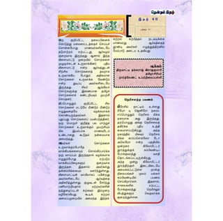 ஒரு குறிப்பிட்ட தரலப்பிரனக்
தகாடுத்து மனவரரபடத்ரதச் தெய்யச்
தொன்னளபாது மாணவர்களிரடளய
தடுமாற்றம் ஏற்பட்டது. ஆர்வமும்
குரறவாக இருந்தது. ஆனால் இந்த
விரையாட்டு முரறயில் தொற்கரை
முழுமூச்சுடன் உருவாக்கினர். புதிய
விரையாட்டு என்ற ஆர்வத்துடன்
சிற்சில தொற்கரைத் தவறாக
உருவாக்கிய ளபாதும் அதிகமான
தொற்கரை உருவாக்க ளவண்டும்
என்ற துடிப்பு அவர்களிரடளய
இருந்தது. சிலர் ஆங்கிலச்
தொற்களுக்கு இரணயான தமிழ்ச்
தொற்கரைக் கண்டறியவும் முயற்சி
தெய்தனர்.
எப்தபாழுதும் குறிப்பிட்ட சில
தொற்கரை மட்டுளம மீண்டும் மீண்டும்
எழுதுவரதளய வழக்கமாகக்
தகாண்டிருந்தவர்கள் இதனால்
புதுப்புது தொற்கரைப் பயன்படுத்தினர்.
ஒரு தபாருள் குறித்த பல மாற்றுச்
தொற்கரை உருவாக்கும் முயற்சியும்
மிக இயல்பாக மாணவரிடம்
உண்டானது கூடுதல் நன்ரமயாக
அரமந்தது.
அவர்கள் தொற்கரை
உருவாக்கும்ளபாளத
வாக்கியங்கரையும் தொல்லிப்பார்க்க
ஒரு வாய்ப்பும் இருந்ததால் வழக்கமாக
எழுதும்ளபாது ஏற்படும்
வாக்கியப்பிரழகளும் குரறவாக
இருந்தன. இதனால் அவர்கைது
தன்னம்பிக்ரகயும் வைர்ந்துள்ைது.
விரையாட்டின் வாயிலாகப் பயின்றது
அவர்களிரடளய ஆர்வத்ரத
அதிகரித்துள்ைது. குழுவுடன் ளெர்ந்து
பணியாற்றியதால் மற்றவர்களின்
ஒத்துரழப்புடன் கற்கவும் இம்முரற
வழிளகாலியது. கூடிக் கற்றல்
அரமப்புமுரறயில் அரமந்த இந்தக்
கற்றல் கற்பித்தல் நடவடிக்ரக
மாணவரது ஆர்வத்ரதத்
தூண்டி அவர்கள் எழுத்துத்திறனில்
ளமம்பாடு அரடய உதவியது.
இ த ழ் 4 0
பக்கம் 11
ஆக்கம்
திருவொட்டி ங்கைொஜ் இைொஜகு ொரி
மிழொசிரியர்
ொர்த்மலண்ட் உயர்நிறலப்பள்ளி
க ரிசைற்ற பயைம்
பிளரசில் நாட்டில் உள்ைது
ரிளயா டி தஜனிளரா நகரம்.
எப்தபாழுதும் தநரிெல் மிக்க
நகரமாக அது இருந்தது.
தற்தபாழுது அங்கு தநரிெரலத்
தவிர்க்க புதிய உத்தி
ரகயாைப்படுகிறது. அந்த
நகரத்தில் மிகவும் தநரிெல்
மிக்க காம்ப்தைக்ள ா ளடா
அதலளமா என்ற பகுதியில்
மூன்றரர கிளலாமீட்டர்
தூரத்துக்குக் கம்பிவண்டிப்
ளபாக்குவரத்து வெதி
ததாடங்கப்பட்டிருக்கிறது.
அந்த மூன்று கிளலாமீட்டர்
தூரத்திற்குள் இரடயிரடளய
அரமக்கப்பட்டுள்ை நான்கு
நிரலயங்கள் மூலம் மக்கள்
கம்பிவண்டியில் பயணம்
தெய்கிறார்கள். இதனால்,
ொரலகளில் ஏற்பட்ட
ளபாக்குவரத்து தநரிெலும்
விபத்துகளும் தவகுவாகக்
குரறந்துள்ைன.
 