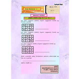 தகர வரிரெ எழுத்துகரை நீக்கிவிட்டு மீதமுள்ை எழுத்துகரைக் தகாண்டு ஒரு
தொல்ரல உருவாக்கு:
____________________________
ககர வரிரெ எழுத்துகரை நீக்கிவிட்டு மீதமுள்ை எழுத்துகரைக் தகாண்டு ஒரு
தொல்ரல உருவாக்கு:
______________________________
ெகர வரிரெ எழுத்துகரை நீக்கிவிட்டு மீதமுள்ை எழுத்துகரைக் தகாண்டு ஒரு
தொல்ரல உருவாக்கு:
_______________________________
நீங்கள் உருவாக்கிய மூன்று தொற்கரையும் முரறயாக வரிரெப்படுத்தி ஒரு
ததாடரர உருவாக்கு!
________________________________________________________________.
அதன்படி வாழ்வில் நட!
இ த ழ் 4 0
பக்கம் 12
கமாழி விணளயாட்டு - 2
விணளயாடிப் பார்ப்தபாம்
கண்டுபிடி! கண்டுபிடி! மூன்று கசால் ஒரு கதாடர்
ஆக்கம்
திருேதி இரத்திைோலா பரிேைம்
பாடத்திட்ட வனரவு அதிகாரி
கல்வியனேச்சு
தத ம் ததா
சு தப தீ
ணத த் தவா
க கக கி
னி ணக இ
கூ ய தகா
த சீ ல்
கசா தச ழி
மி ணச சா
 