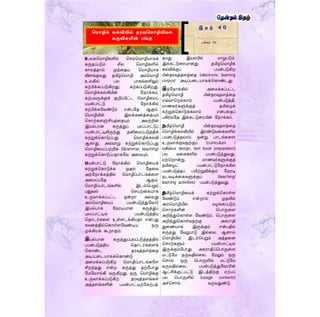 உலகதமாழிகளில் தெம்தமாழியாகக்
கருதப்படும் சில தமாழிகளில்
காலத்தால் முந்ரதய தமாழியாக
விைங்குவது தமிழ்தமாழி. அம்தமாழி
உலகில் பல பாகங்களிலும்
கற்பிக்கப்படுகிறது; கற்கப்படுகிறது.
தமாழிக்கல்வியின் ளநாக்கம்,
கற்பவருக்குக் குறிப்பிட்ட தமாழிரயப்
பயன்பாட்டு ளநாக்கில்
கற்பிக்களவண்டும் என்பளத ஆகும்.
தமாழியின் இலக்கணத்ரதயும்
தொற்கைஞ்சியத்ரதயும் அவற்றின்
இயல்பான கருத்துப் புலப்பாட்டுப்
பயன்பாட்டிலிருந்து தனிரமப்படுத்திக்
கற்றுக்தகாடுப்பது தமாழிக்கல்வி
ஆகாது. அவ்வாறு கற்றுக்தகாடுப்பது
தமாழிரயப்பற்றிக் (Grammar teaching)
கற்றுக்தகாடுப்பதாகளவ அரமயும்.
பயன்பாட்டு ளநாக்கில் தமாழிரயக்
கற்றுக்தகாடுக்க முதல் ளதரவ
அந்ளநாக்கத்தில் தமாழிப்பாடங்கரை
அரமப்பளத ஆகும்.
தமாழிப்பாடங்களில் இடம்தபறும்
பனுவல் தெயற்ரகயாக
உருவாக்கப்பட்ட ஒன்றா அல்லது
அம்தமாழிரயப் பயன்படுத்துளவார்
இயல்பாக ளநரடியான கருத்துப்
புலப்பாட்டில் பயன்படுத்திய
ததாடர்கரை உள்ைடக்கியதா என்பது
கவனத்தில்தகாள்ைளவண்டிய ஒரு
முக்கியக் கூறாகும்.
இயல்பான கருத்துப்புலப்படுத்தத்தில்
பயன்படுத்திய ததாடர்கரைக்
தகாண்ட தரவுத்தைத்ரத
அடிப்பரடயாகக்தகாண்டு
அரமக்கப்படுகிற தமாழிப்பாடங்களை
சிறந்தது என்ற கருத்து தற்ளபாது
ளமளலாங்கி வருகிறது. ஒரு தமாழிக்கு
உருவாக்கப்படுகிற தரவுத்தைங்கள்
அத்தைங்களின் பயன்பாட்டிற்ளகற்பத்
தமது இயல்பில் மாறுபடும்.
இக்கட்டுரரயானது தமிழ்தமாழிக்
கல்விக்குப் பயன்படுகிற
மின்தரவுத்தைத்ரத (electronic learning
corpus) அடிப்பரடயாகக்தகாண்டது.
இந்ளநாக்கில் அரமக்கப்பட்ட
தமிழ்தமாழி மின்தரவுதைத்ரத
எவ்வாதறல்லாம் பயன்படுத்தி,
மாணவர்களுக்குத் தமிரழக்
கற்றுக்தகாடுக்கலாம் என்பரதப்
பகிர்வளத இக்கட்டுரரயின் ளநாக்கம்.
தமிழ்தமாழி மின்தரவுதைத்ரத
தமாழிக்கல்வியில் இரண்டுவரககளில்
பயன்படுத்தலாம். ஒன்று, பாடங்கரை
உருவாக்குவதற்குப் (curriculum /
syllabus design, text book preparation)
பல வரககளில் பயன்படுத்துவது.
மற்தறான்று, மாணவர்களுக்குத்
தமிரழப் பயன்பாட்டுளநாக்கில்
பயன்படுத்தப் பயிற்றுவிக்கும் ளநரடி
நடவடிக்ரககளுக்குப் (teaching/
learning activities) பயன்படுத்துவது.
தமிழ்தமாழிரயக் கற்றுக்தகாள்ை
ளவண்டும் என்றால் முதலில்
அம்தமாழியில் வழங்கப்படும்
தொற்களின் தபாருரை
அறிந்துதகாள்ை ளவண்டும். தபாருரை
அறிந்துதகாள்வதற்கு அகராதி
துரணயாக இருக்கும் என்பதில்
கருத்து ளவறுபாடு இல்ரல. ஆனால்
தமாழியில் இடம்தபறும் அத்தரன
தொற்களும் பயன்பாட்டில்
இருக்கும்ளபாது அகராதிப்தபாருரை
மட்டுளம தருவதில்ரல. ளமலும் ஒரு
தொல் ஒரு தபாருளில் மட்டுளம
வருவதில்ரல. பயன்படுத்துளவாரின்
ஆட்சிக்குட்பட்டு இடத்திற்கு ஏற்பப்
பல தபாருளில் (usage contexts)
அச்தொல் வருவதுண்டு.
இ த ழ் 4 0
பக்கம் 13
கமாழிக் கல்வியில் தரவுகமாழியியல்
கருவிகளின் பங்கு
 