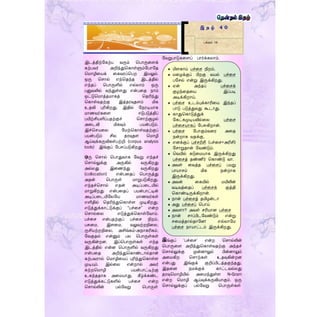 இடத்திற்ளகற்ப வரும் தபாருரைக்
கற்பவர் அறிந்துதகாள்ளும்ளபாளத
தமாழிரயக் ரகவரப்தபற இயலும்.
ஒரு தொல் எந்ததந்த இடத்தில்
எந்தப் தபாருளில் எல்லாம் ஒரு
பனுவலில் வந்துள்ைது என்பரத நாம்
ஒட்டுதமாத்தமாகத் ததரிந்து
தகாள்வதற்கு இத்தரவுதைம் மிக
உதவி புரிகிறது. இதில் ளநரடியாக
மாணவர்கரை ஈடுபடுத்திப்
பயிற்சியளிப்பதற்குச் தொற்சூழல்
அரடவி மிகவும் பயன்படும்.
இச்தெயரல ளமற்தகாள்வதற்குப்
பயன்படும் சில தரவுதை தமாழி
ஆய்வுக்கருவிகள்பற்றி (corpus analysis
tools) இங்குப் ளபெப்படுகிறது.
ஒரு தொல் தபாதுவாக ளவறு எந்தச்
தொல்லுக்கு அருகில் வருகிறது
அல்லது இரணந்து வருகிறது
(collocation) என்பரதப் தபாருத்து
அதன் தபாருள் மாறுபடுகிறது.
எந்தச்தொல் எதன் அடிப்பரடயில்
மாறுகிறது என்பரதப் பயன்பாட்டின்
அடிப்பரடயிளலளய மாணவர்கள்
எளிதில் ததரிந்துதகாள்ை முடிகிறது.
எடுத்துக்காட்டுக்குப் “பச்ரெ” என்ற
தொல்ரல எடுத்துக்தகாள்ளவாம்.
பச்ரெ என்பதற்குப் பச்ரெ நிறம்,
பசுரம, இைரம, வலுவற்றநிரல,
ருசியற்றநிரல, அசிங்கம்-அநாகரிகம்,
ளவகுதல் என்னும் பல தபாருள்கள்
வருகின்றன. இப்தபாருள்கள் எந்த
இடத்தில் என்ன தபாருளில் வருகிறது
என்பரத அறிந்துதகாண்டால்தான்
கற்பவரால் தமாழிரயப் புரிந்துதகாள்ை
முடியும். இல்ரல என்றால் அவர்
கற்றதமாழி பயன்பாட்டிற்கு
உகந்ததாக அரமயாது. கீழ்க்கண்ட
எடுத்துக்கட்டுகளில் பச்ரெ என்ற
தொல்லின் பல்ளவறு தபாருள்
ளவறுபாடுகரைப் பார்க்கலாம்.
இங்குப் ‘பச்ரெ’ என்ற தொல்லின்
தபாருரை அறிந்துதகாள்வதற்கு அந்தச்
தொல்லுக்கு முன்னாலும் பின்னாலும்
அரமகிற தொற்கள் உதவுகின்றன
என்பது இங்குக் குறிப்பிடத்தகுந்தது.
இதரன நமக்குக் காட்டவல்லது
தரவுதமாழியில் அரமந்துள்ை N-Gram
என்ற தமாழி ஆய்வுக்கருவியாகும். ஒரு
தொல்லுக்குப் பல்ளவறு தபாருள்கள்
இ த ழ் 4 0
பக்கம் 14
 மிைகாய் பச்ரெ நிறம்,
 மரழக்குப் பிறகு வயல் பச்ரெ
பளெல் என்று இருக்கிறது.
 ஏன் அந்தப் பச்ரெக்
குழந்ரதரய இப்படி
அடிக்கிறாய்.
 பச்ரெ உடம்புக்காரிரய இந்தப்
பாடு படுத்துவது கூடாது.
 காதுதகாடுத்துக்
ளகட்கமுடியவில்ரல பச்ரெ
பச்ரெயாகப் ளபசுகிறான்.
 பச்ரெ ளபாகும்வரர அரத
நன்றாக வதக்கு,
 எனக்குப் பச்ெரிசி (பச்ரெ+அரிசி)
ளொறுதான் ளவண்டும்.
 தவயில் கடுரமயாக இருக்கிறது
பச்ரெத் தண்ணீர் தகாண்டு வா.
 அவள் ரவத்த பச்ரெப் பயறு
பாயாெம் மிக நன்றாக
இருக்கிறது.
 அவன் ரகயில் மயிலின்
வடிவத்ரதப் பச்ரெக் குத்தி
தகாண்டிருக்கிறான்.
 நான் பச்ரெத் தமிழன்டா
 அது பச்ரெப் தபாய்
 அவைா? அவள் ெரியான பச்ரெ
 நான் ொப்பிடளவண்டும் என்று
ெரமத்தால்தாளன! எல்லாளம
பச்ரெ நாயாட்டம் இருக்கிறது.
 