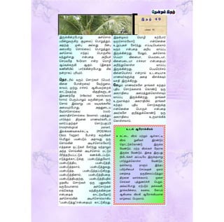 இ த ழ் 4 0
பக்கம் 15
இருக்கின்றளபாது அச்தொல்
பயின்றுவருகிற சூழரலப் தபாறுத்தும்,
அதற்கு முன்பு அல்லது பின்பு
அரமகிற தொல்ரலப் தபாறுத்தும்,
அச்தொல் எந்தப் தபாருளில்
வந்துள்ைது என்பரத அறியச்
தெய்வளத N-Gram என்ற தமாழி
ஆய்வுக்கருவி ஆகும். (இரதக்
கணினியில் பார்க்கின்றளபாது மிக
நன்றாகப் புரியும்).
மதாடரில் வரும் தொற்கள் (தபயர்,
விரன ளபான்றரவ) ளவற்றுரம,
காலம், முற்று, எச்ெம் ஆகியவற்ரறக்
காட்டுவதற்கு விகுதிகளுடன்
இரணந்ளத (inflected words/word
forms) தபரும்பாலும் வருகின்றன. ஒரு
தொல் இவ்வாறு பல வடிவங்களில்
அரமயும்ளபாது, அதனுரடய
ளவர்ச்தொல்ரல (root)-
அகராதிச்தொல்ரல (lexeme)- பகுத்துப்
பார்க்கும் திறரன மாணவர்களிடம்
வைர்ப்பதற்குச் தொற்பகுப்பி
(morphological parser),
இலக்கணவரகச்சுட்டி (POS/Word
Class Tagger) ளபான்ற கருவிகள்
தபரிதும் பயன்படும். அதாவது ஒரு
தொல்லின் அடிச்தொல்ளலாடு
எத்தரன ஒட்டுகள் ளெர்ந்து வந்தாலும்
அந்த தொல்லின் அடிச்தொல் மட்டும்
பிரித்தறியப்பட்டுக் கணக்கிடப்படும்.
எடுத்துக்காட்டுக்கு; பயன்படுத்துளவார்,
பயன்படுத்திய, பயன்படுத்தி,
பயன்படுத்தலாம், பயன்படுத்துவது,
பயன்படுத்த, பயன்படுத்தப்படுகிறது,
பயன்படுத்தினால், பயன்படுத்தியரத,
பயன்படுத்தியதற்கு, பயன்படுத்தியதில்
முதலிய தொற்கள் ஒரு பனுவலில்
வருளமயானால் அச்தொற்கள்
எங்தகங்கு வந்திருக்கின்றன
என்பரதக் காட்டுவளதாடு
அச்தொல்லின் அடிச்தொல்லாகிய
“பயன்படுத்து”என்பரதயும் காட்டுகிறது.
இதன்மூலம் தமாழி கற்ளபார்
ஒருதொல்ளலாடு என்தனன்ன
உறுப்புகள் ளெர்ந்து எப்படிதயல்லாம்
வரும் என்பரத அறிய வாய்ப்பு
இருக்கின்றது. ளமலும், அச்தொல்
தபயரா விரனயா, தபயரரடயா,
விரனயரடயா எச்ெமா என்பரதயும்
அறிந்துதகாள்ை வாய்ப்பு
இருக்கின்றது. தபயதரச்ெம்
விரனதயச்ெம் என்றால் உடனடியாக
மாணவர்களுக்கு அரத விைக்கவும்
வெதி இருக்கிறது.
மேலும் மாணவர்களை தாங்கள் கற்கும்
புதிய தொற்கரைக் தகாண்டு ஒரு
அகராதிரய அரமத்துக்தகாள்ைவும்
வாய்ப்பு இருக்கின்றது. தாங்கள்
உருவாக்கும் அகராதியில் தாங்கள்
கற்கும் புதிய தொற்களுக்கு
என்தனன்ன தபாருள் என்பரத
அவர்களை குறித்துக்தகாண்டு ஒரு
அகராதிரய உருவாக்கிக்
தகாள்ைலாம்.
உடல் ஆதராக்கியம்
 கட்ரட விரல் மற்றும் ஆள்காட்டி
விரல் நுனிகள் இரண்டும்
ததாட்டுக்தகாண்டு இருக்க
ளவண்டும். மற்ற விரல்கள் ளநராக
இருக்க ளவண்டும். இரத இருபது
நிமிடங்கள் அப்படிளய இருக்குமாறு
பார்த்துக்தகாள்ை ளவண்டும்.
ஒவ்தவாரு நாளும் இந்தப்
பயிற்சிரயச் தெய்வதன் மூலம்
மனத்ரத ஒருநிரலப்படுத்தும்
திறரன வைர்க்கலாம். மூரை
தெல்கள் புத்துணர்ச்சி தபறும்.
அவ்வப்ளபாது ஏற்படும் தரலவலி,
தூக்கமின்ரம, கவரல, ளகாபம்
ஆகியரவ விலகி ஆளராக்கியமான
வாழ்ரவப் தபறலாம்.
 