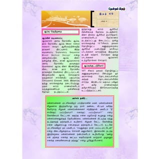 ஆய்வின் வடிவற ப்பு
ஆய்வொளர் அளவு ம ொக்கிய ஆய்வு,
ைம் ம ொக்கிய ஆய்வு (Mixed method
research design) ஆகியவற்றின்வழித்
ைவுகள் திைட்டினொர். இந்
வடிவற ப்பு ‘Explanatory Sequential
M i x ed M et ho d Des i g n’ என்று
அறழக்கப்படும். ஆய்வு வினொ
ஒன்றுக்கு விறட கொண ஆய்வொளைொல்
அளவு ம ொக்கிய ைவுகளும்
(Quantitative) ஆய்வு வினொ இைண்டுக்கு
விறட கொண ைம் ம ொக்கிய
ைவுகளும் (Qualitative) திைட்டப்பட்டன.
இம்முறையில் ஆய்வு தசய்வ ொல்
ஒரு றலச் சொர்பின்றிப் பகுப்பொய்வு
தசய்யலொம் (Creswell, 2003). இவ்வொய்வு
ஐந்து வொைங்களுக்கு றடதபற்ைது.
மு ல் வொைம் ொணவர்களிடம்
கருத்துக்கணிப்பும் முன்னிறலத்
ம ர்வும் டத் ப்பட்டன.
ஐந் ொவது வொைம் ஆசிரியர்
பின்னிறலத் ம ர்றவ டத்தினொர்.
வினொ நிைறல ஆசிரியர் யொரித் ொர்.
ொணவர்களிடம் ம ர்கொணல்
டத் ப்பட்டது. இறடப்பட்ட மூன்று
வொைங்களுக்கு 10’Tசிகைம், கவல்
த ொழில்நுட்ப அணுகுமுறைறய
ஆசிரியர் பயன்படுத்தி வொசிப்புப்
பொடங்கறள வொைத்திற்கு இருமுறை
டத்தி வந் ொர். த ொத் ம் ஐந்து
பொடங்கறள ஆய்வொளர்
உற்றும ொக்கல் தசய் ொர்.
10’T சிகைம் கவல் த ொழில்நுட்ப
அணுகுமுறைறயப் பின்பற்றும் ஓர்
அைசொங்கத் த ொடக்கப்பள்ளியும்
அந் த் த ொடக்கப்பள்ளியில்
சொர்ந் இைண்டொம் வகுப்புப் பயிலும்
21 மிழ் ொணவர்களும்
மிழொசிரியரும் இச்தசயலொய்வுக்கு
உட்படுத் ப்பட்டனர்.
இ த ழ் 4 0
பக்கம் 4
அச்சம் தவிர்…
மன்னர்மன்னன் புரட்சிக்கவிஞர் பாரதிதாெனின் மகன். மன்னர்மன்னன்
சிறுவனாக இருந்தளபாது ஒரு நாள் அண்ரட வீட்டில் வசித்த
ளவதறாரு சிறுவன் மன்னர்மன்னரனச் ெந்தித்தான். அவரிடம் “நீ
ொமிக்குப் பயப்படுவாயா? எனக்குப் பயப்படுவாயா? ” என்ற
ளகள்விரயக் ளகட்டான். அதற்கு என்ன மறுதமாழி கூறுவது என்று
மன்னர்மன்னனுக்குத் ததரியவில்ரல. மன்னர்மன்னன் வீட்டிற்கு வந்து
நடந்தரதத் தந்ரதயிடம் கூறினார். சிறுவன் ளகட்ட ளகள்விக்கு
என்ன பதிலுரரப்பது என்பரதயும் தந்ரதயிடம் ளகட்டார். உடளன
புரட்சிக்கவிஞர் தம் மகனிடம், “எவனுக்கும் நான் பயப்படமாட்ளடன்!”
என்று விரடயிறுக்கும்படி தொல்லி அனுப்பினார். இைரமயில் நடந்த
இந்நிகழ்ரவ மன்னர்மன்னன் நண்பர்களிடம் கூறியளபாது “அன்று
என் தந்ரத எனக்கு ஊட்டிய ரதரியம்தான் வாழ்நாள் முழுவதும்
எனக்கு மனவலிரமரயத் தந்தது,” என்று பூரித்துப்ளபானார்.
ஆய்வுக்குட்படுமவொர்
ஆய்வு த றிமுறை
 