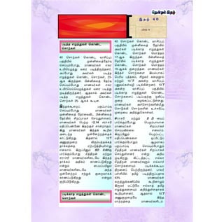 40 தசொற்கள் தகொண்ட வொசிப்புப்
பகுதியில் முன்னிறலத் ம ர்வில்
அவர்கள் படிக்கொ எழுத்துகள்
தகொண்ட தசொற்கள் த ொத் ம்
17-ஆக இருந் ன. பின்னிறலத்
ம ர்வில் படிக்கொ எழுத்துகள்
தகொண்ட தசொற்கள் த ொத் ம்
15-ஆகக் குறைந் ன. ொணவர்கள்
இந் ச் தசொற்கறள இயல்பொகப்
தபரிய புத் கம், சிறுவர் கற நூல்
ற்றும் 10’ T அகன்ை வொசிப்புப்
பனுவல்கள்வழி படிக்கின்ைனர். 10’T
அகன்ை வொசிப்புப் பகுதியில்
படிக்கொ எழுத்துகள் தகொண்ட
தசொற்கறளப் படிப்ப ற்கு ஒலிப்பு
முறை வழங்கப்பட்டுள்ளது.
ொணவர்கள் அச்தசொற்களின்மீது
தசொடுக்கி தசொற்களின் உச்சரிப்பு
முறைறய அறிந்துதகொள்வர்.
சைொசரி ற்றும் S D -றயப்
பொர்க்கும்மபொது தபரும்பொலொன
ொணவர்கள் சிைப்பொகச்
தசய்யவில்றல எனலொம்.
இருப்பினும் தபைப்பட்ட
திப்தபண்கறள ஒப்பிட்டுப்
பொர்க்கும்மபொதும் ஆழ ொகப்
பகுப்பொய்வு தசய்யும்மபொதும்
மீத்திைன் ொணவர்கள் சிைப்பொகச்
தசய்துள்ளனர் என்று அறிய
முடிகிைது. கிட்டத் ட்ட எல்லொ
மீத்திைன் ொணவர்களும் எல்லொச்
தசொற்கறளயும் படிக்கக்கூடிய
திைறனப் தபற்றிருந் னர். பொலர்
பள்ளியில் மிழ் படித்திருப்ப ொக
43% ொணவர்கள்
கருத்துக்கணிப்பில் கூறினொலும்
இருவர் ட்டும எல்லொத் மிழ்
எழுத்துகறளயும் அறிந்துள்ள ொகக்
கூறியுள்ளனர். ஆ லொல் 10’T
அணுகுமுறைமய இந்
ொற்ைத்ற ொணவர்களிடம்
இ த ழ் 4 0
பக்கம் 6
40 தசொற்கள் தகொண்ட வொசிப்புப்
பகுதியில் முன்னிறலத்ம ர்வு
தசய்யும்மபொது, ொணவர்கள் எகை
உயிதைழுத்து வறை படித்திருந் னர்.
அப்மபொது அவர்கள் படித்
எழுத்துகள் தகொண்ட தசொற்கள், 23-
ஆக இருந் ன. பின்னிறலத் ம ர்வு
தசய்யும்மபொது ொணவர்கள் எகை
உயிர்த ய்தயழுத்துகள் வறை படித்து
முடித்திருந் னர். ஆ லொல் அவர்கள்
படித் எழுத்துகள் தகொண்ட
தசொற்கள் 25- ஆகக் கூடின.
இந் க்கூறைப் பகுப்பொய்வு
தசய்யும்மபொது ொணவர்கள்
முன்னிறலத் ம ர்றவவிட பின்னிறலத்
ம ர்வில் சிைப்பொகச் தசய்துள்ளனர்.
ொணவர்கள் தபற்ை +2.14 சைொசரி
திப்தபண்மண இ ற்குச் சொன்ைொகும்.
இது ொணவர்கள் இந் க் கூறில்
அறடந் முன்மனற்ைத்ற க்
கொட்டுகிைது. இ னொல் 10’T
அணுகுமுறை விரும்பத் க்கத்
ொக்கத்ற ஏற்படுத்தியுள்ளது
எனலொம். இருப்பினும் SD 0.63-ஐ
பொர்க்கும்மபொது மீத்திைன் ற்றும்
சைொசரி ொணவர்களிறடமய இந் த்
ொக்கம் அதிகம் கொணப்படுகிைது
என்றும் றபயப்பயிலும்
ொணவர்களிறடமய அந்
முன்மனற்ைம் சற்றுக் குறைவொகக்
கொணப்படுகிைது என்றும்
குறிப்பிடுகிைது.
படித் எழுத்துகள் தகொண்ட
தசொற்கள்
படிக்கொ எழுத்துகள் தகொண்ட
தசொற்கள்
 