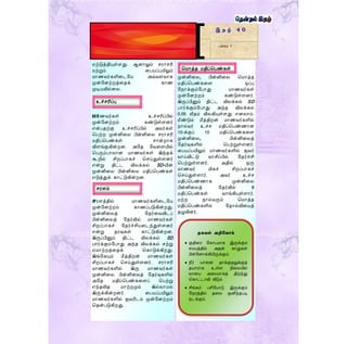 முன்னிறல, பின்னிறல த ொத்
திப்தபண்கறள ஒப்பு
ம ொக்கும்மபொது ொணவர்கள்
முன்மனற்ைம் கண்டுள்ளனர்.
இருப்பினும் திட்ட விலக்கல் SD
பொர்க்கும்மபொது அந் விலக்கல்
0.05 வீ ம் விலகியுள்ளது எனலொம்.
மீண்டும் மீத்திைன் ொணவர்களில்
ொல்வர் உச்ச திப்தபண்ணொன
10-க்குப் 10 திப்தபண்கறள
முன்னிறல, பின்னிறலத்
ம ர்வுகளில் தபற்றுள்ளனர்.
றபயப்பயிலும் ொணவர்களில் ஐவர்
வொய்விட்டு வொசிப்பில் ம ர்ச்சி
தபற்றுள்ளனர். அதில் ஒரு
ொணவர் மிகச் சிைப்பொகச்
தசய்துள்ளொர். அவர் உச்ச
திப்தபண்ணொக முன்னிறல
பின்னிறலத் ம ர்வில் 8
திப்தபண்கள் வொங்கியுள்ளொர்.
ற்ை ொல்வரும் த ொத்
திப்தபண்களில் ம ொல்விறயத்
ழுவினர்.
இ த ழ் 4 0
பக்கம் 7
ஏற்டுத்தியுள்ளது. ஆனொலும் சைொசரி
ற்றும் றபயப்பயிலும்
ொணவர்களிறடமய அவ்வளவொக
முன்மனற்ைத்ற க் கொண
முடியவில்றல.
ோணவர்கள் உச்சரிப்பில்
முன்மனற்ைம் கண்டுள்ளனர்
என்ப ற்கு உச்சரிப்பில் அவர்கள்
தபற்ை முன்னிறல பின்னிறல சைொசரி
திப்தபண்கள் சொன்ைொக
விளங்குகின்ைன. அம மவறளயில்
தபரும்பொலொன ொணவர்கள் இந் க்
கூறில் சிைப்பொகச் தசய்துள்ளனர்
என்று திட்ட விலக்கல் SD-யின்
முன்னிறல பின்னிறல திப்தபண்கள்
எடுத்துக் கொட்டுகின்ைன.
சைளத்தில் ொணவர்களிறடமய
முன்மனற்ைம் கொணப்படுகின்ைது.
முன்னிறலத் ம ர்றவவிடப்
பின்னிறலத் ம ர்வில் ொணவர்கள்
சிைப்பொகச் ம ர்ச்சியறடந்துள்ளனர்
என்று ைவுகள் கொட்டுகின்ைன.
இருப்பினும் திட்ட விலக்கல் SD
பொர்க்கும்மபொது அந் விலக்கல் சற்று
ஏ ொற்ைத்ற க் தகொடுக்கிைது.
இங்மகயும் மீத்திைன் ொணவர்கள்
சிைப்பொகச் தசய்துள்ளனர். சைொசரி
ொணவர்களில் இரு ொணவர்கள்
முன்னிறல பின்னிறலத் ம ர்வுகளில்
அம திப்தபண்கறளப் தபற்று
எந் வி ொற்ைமும் இல்லொ ல்
இருக்கின்ைனர். றபயப்பயிலும்
ொணவர்களில் ஐவரிடம் முன்மனற்ைம்
த ன்படுகிைது.
உச்சரிப்பு
சைளம்
த ொத் திப்தபண்கள்
தகவல் அறிதவாம்
 குதிரர ளகாபமாக இருக்கும்
ெமயத்தில் அதன் காதுகள்
பின்ளனாக்கியிருக்கும்.
 நீர் யாரன தாக்குதலுக்குத்
தயாராக உள்ை நிரலயில்
வாரய அகலமாகத் திறந்து
தகாட்டாவி விடும்.
 சிங்கம் பசிளயாடு இருக்கும்
ளநரத்தில் தரல குனிந்தபடி
நடக்கும்.
 