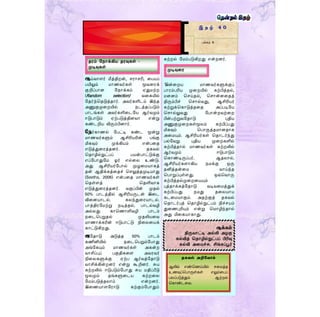 கற்ைல் ம ம்படுகிைது என்ைனர்.
‘இன்றைய ொணவர்களுக்குப்
பொைம்பரிய முறையில் கற்பித் ல்,
னனம் தசய் ல், தசொன்னற த்
திரும்பிச் தசொல்வது, ஆசிரியர்
கற்றுக்தகொடுத் ற அப்படிமய
தசொல்லுவது மபொன்ைவற்றை
பின்பற்றுவம ொடு புதிய
அணுகுமுறைகள்மூலம் கற்பிப்பது
மிகவும் தபொருத் ொன ொக
அற யும். ஆசிரியர்கள் த ொடர்ந்து
பல்மவறு புதிய முறைகளில்
கற்பித் ொல் ொணவர்கள் கற்ைலில்
ஆர்வமும் ஈடுபொடும்
தகொண்டிருப்பர். ஆ லொல்,
ஆசிரியர்களொகிய க்கு ஒரு
னித் ன்ற வொய்ந்
தபொறுப்புள்ளது. ஒவ்தவொரு
கற்பித் ல்முறைறயயும்
புத் ொக்கத்ம ொடு வடிவற த்துக்
கற்பிப்பது து றலயொய
கடற யொகும். அ ற்குத் கவல்
த ொடர்புத் த ொழில்நுட்பம் நிச்சயம்
துறணபுரியும் என்று த ொழிந் ொல்
அது மிறகயொகொது.
இ த ழ் 4 0
பக்கம் 8
ஆய்வொளர் மீத்திைன், சைொசரி, றபயப்
பயிலும் ொணவர்கள் மூவறைக்
குறிப்பொன ம ொக்கம் ஏது ற்ை
(Random selection) வறகயில்
ம ர்ந்த டுத் ொர். அவர்களிடம் இந்
அணுகுமுறையில் டத் ப்படும்
பொடங்கள் அவர்களிறடமய ஆர்வமும்
ஈடுபொடும் ஏற்படுத்தினவொ என்று
கண்டறிய விரும்பினொர்.
மேர்கொணல் மபட்டி கண்ட மூன்று
ொணவர்களும் ஆசிரியரின் பங்கு
மிகவும் முக்கியம் என்பற
எடுத்துறைத் னர். கவல்
த ொழில்நுட்பப் பயன்பொட்டுக்கு
எப்மபொதும ஓர் எல்றல உண்டு.
அது ஆசிரியர்மபொல் முழுற யொகத்
ன் ஆதிக்கத்ற ச் தசலுத் முடியொது
(Seetha, 2006) என்பற ொணவர்கள்
த ள்ளத் த ளிவொக
எடுத்துறைத் னர். வகுப்பின் மு ல்
50% பொடத்தில் ஆசிரியருடன் இறட
விறனயொடல், கலந்துறையொடல்,
பொத்திைம ற்று டித் ல், பொடல்வழி
அல்லது கொதணொளிவழி பொடம்
றடதபறு ல் மு லியறவ
ொணொக்கரின் ஈடுபொட்டு நிறலறயக்
கொட்டுகிைது.
அம ொடு அடுத் 50% பொடம்
கணினியில் றடதபறும்மபொது
அங்மகயும் ொணவர்கள் அகன்ை
வொசிப்புப் பகுதிகறள அவைவர்
நிறலகளுக்கு ஏற்ப ஆர்வத்ம ொடு
வொசிக்கின்ைனர் என்று கூறினர். சுய
கற்ைலில் ஈடுபடும்மபொது சுய திப்பீடு
மூலமும் ங்களுறடய கற்ைறல
ம ம்படுத் லொம் என்ைனர்.
இறணயொளமைொடு கற்கும்மபொதும்
ைம் ம ொக்கிய ைவுகள் -
முடிவுகள்
முடிவுறை
ஆக்கம்
திருவொட்டி அல்லி அழகு
கல்வித் த ொழில்நுட்பப் பிரிவு
கல்வி அற ச்சு, சிங்கப்பூர்
தகவல் அறிதவாம்
ஆலிவ் எண்தணய்யில் ெரமத்த
உணவுப்தபாருள்கள் எலும்ரபப்
பலப்படுத்தும் ஆற்றல்
தகாண்டரவ.
 