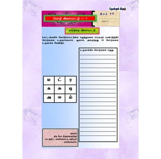 இ த ழ் 4 0
பக்கம் 9
9 கட்டங்களில் ககாடுக்கப்பட்டுள்ள எழுத்துகணள எப்படியும் பயன்படுத்திச்
கசாற்கணள உருவாக்கைாம். ஆனால், குணறந்தது 15 கசாற்கணள
உருவாக்க தவண்டும்.
த ொழி விறளயொட்டு — 1
வொர்த்ற விறளயொட்டு
ம ட் ர
க சு டி
அ ஈ ம்
உருவாக்கிய கசாற்கணள எழுது.
___________________________________
___________________________________
___________________________________
___________________________________
___________________________________
___________________________________
___________________________________
___________________________________
___________________________________
___________________________________
___________________________________
___________________________________
___________________________________
___________________________________
___________________________________
___________________________________
___________________________________
___________________________________
___________________________________
___________________________________
ஆக்கம்
திரு மகா கிருஷ்ணமூர்த்தி
பாடத்திட்ட வைமேம்பாட்டு அதிகாரி
கல்வியனேச்சு
 