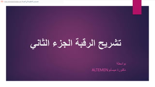 ‫تشريح‬
‫الرقبة‬
‫الجزء‬
‫الثاني‬
‫بواسطة‬
‫دكتورة‬
‫ميس‬
‫أبو‬
ALTEMEN
‫مترجم‬
‫من‬
‫اإلنجليزية‬
‫إلى‬
‫العربية‬
- www.onlinedoctranslator.com
 
