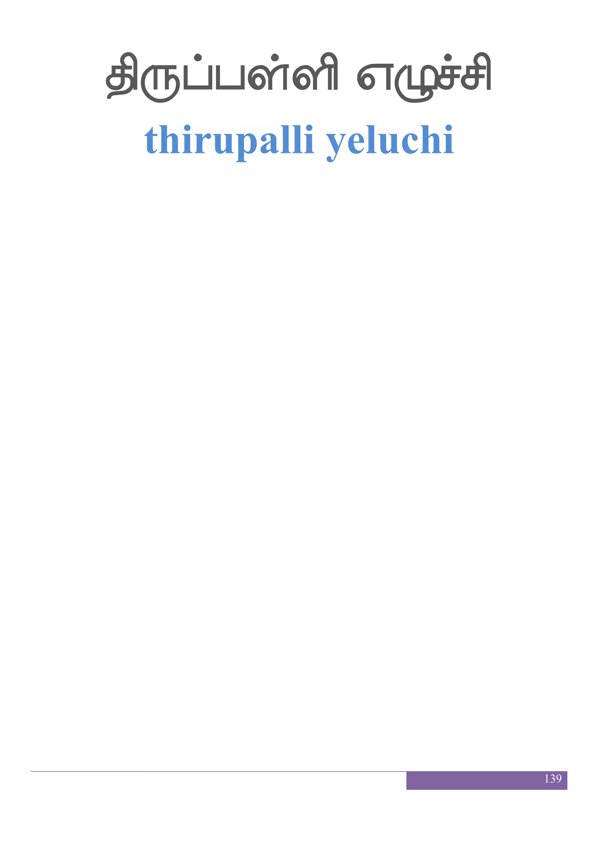 139
Hosk whatfJg kqafkfk Fhse`jlf
punita porkuda teerta abhisegam
W_fjysof Fd[hfdhPlf EtfT Sofk Fhse`jkfdkPlf Etfj eibfx
yengkalin alaippaiyum yettru inta abhisegataiyum yerka vendi
F[Jhf kg_fwjabfgekaaf kald;hf whaofLx kofeluf
alagu tadangkondator taamarai ponmudi tanmel
Jg_fwjabfgxpaaf Hosk whatfJg kqafkfklf XtfTjsetalf
kudangkondadiyaar punitha porkuda teertamuttrukirome
Fjkfkqma JyskfksGj k_fJlf F:yf knfksGj 16
agatheesaa kulittiduga tangkum arul tandiduga
 