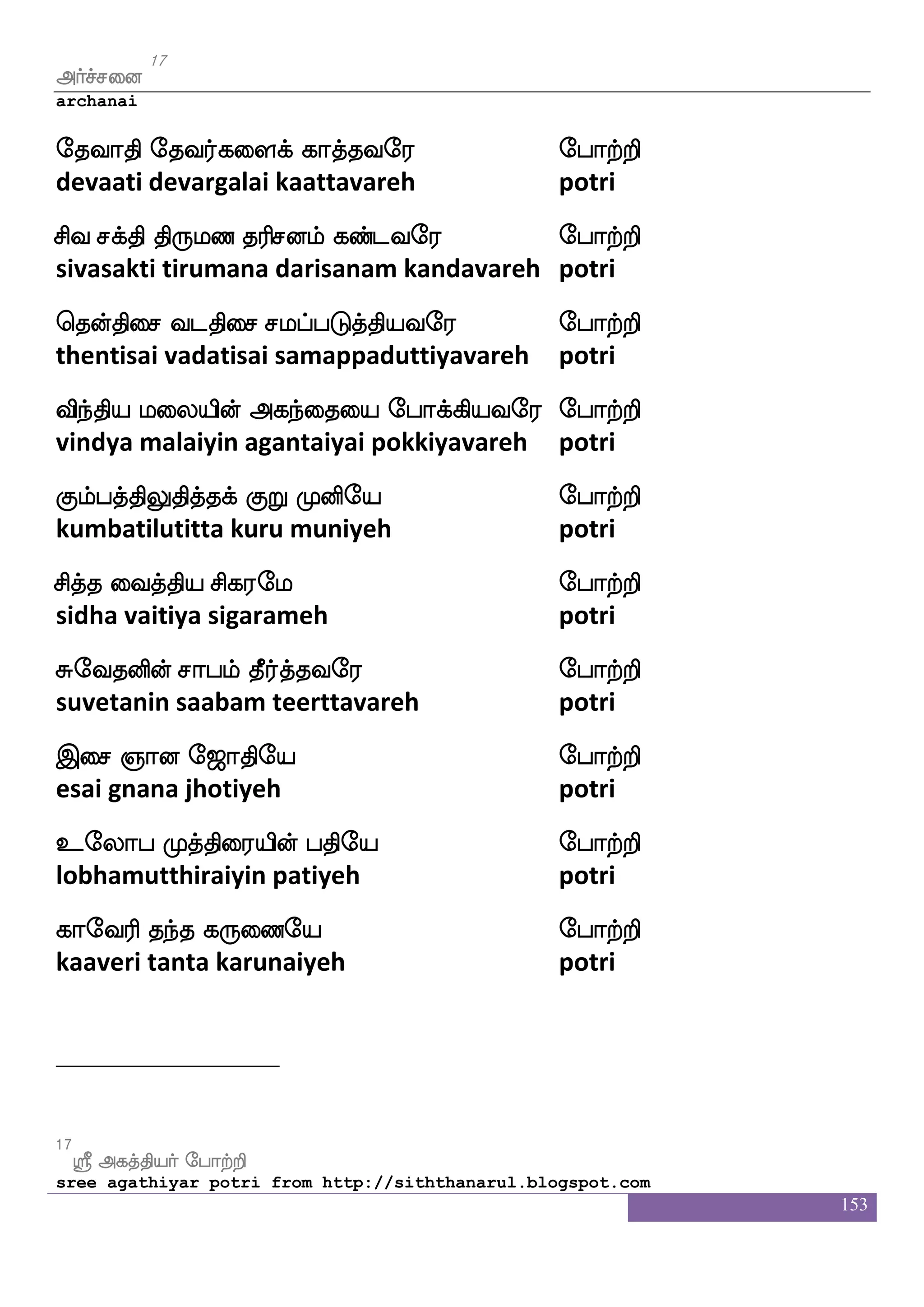 153
Fafmfmdo
16
archanai
Fbfghsbfglf nsdtnfK nsoft ipoflauf ehatfts
anda pindam nirainthu nindraayanmaal potri
pjbfg has^;bkfks o:dyhf ehatfts
aganda paripuranathinarulai potri
lbfgu]f v[s ;islks Mgd;hf ehatfts
mandalan sulravi mathi sudarai potri
lK;klse[aK ljkf kspdohf ehatfts
mathura tamil othum agathiyanai potri
WbfxdmPlf Hj{ wlnfkof J:dihf ehatfts
yendhisaiyum pugalum yenthan guruvaipotri
psdgjduhsof M[sLdopsof jlulf ehatfts
edaikalaipin sulimunaiyin kamalampotri
JbfgusjfJylafnfk isnapjdohf ehatfts
kundalikullamarnta vinaayagane potri
J:lbspsof kaysdbjyf ehatfts ehatfts 1
gurumaniyin thaalinaigal potri potri
16
ks:iyfYiaf F:ysmf wmpfk ]aowigfxpaof
thiruvalluvar aruli seitha gnanavethiyaan
 