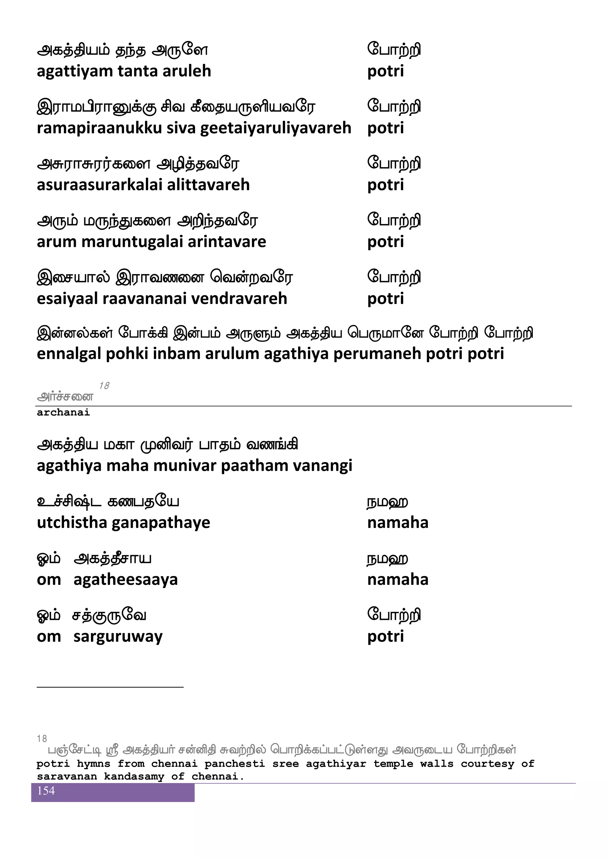 154
Fafmffmdo
17
archanai
Rpeo ehatfts ehatfts F:yfwhtft ekei ehatfts
aiyane potri potriarul petra theve potri
wlpfpeo ehatfts ehatfts wlpfMgaf Fbsnfkapf ehatfts
mayyane potri potrimaychudar anintaai potri
djpeo ehatfts ehatfts jamsos Losia ehatfts
kaiyane potri potrikaasini munivaa potri
Dpfpeo Wdopagf wjabfg Dnfkspsuf DksjfJnf ekei
uiyane yenai aatkonda unthiyiluthikum theve
V:wha:yf Djnfkapf ehatfts
oru porul ugantaaipotri
msnfdkpsuf nsdonfk ehaek ks: nglsgfgapf ehatfts
sinthaiyil ninainta pothe thirunadamitaai potri
infkskfekof Dnfkof haklf iaoLnf kstnfkapf ehatfts
vantithen untan paatam vaanamum tirantaai potri
Fnfkskfekof J:ei Rpa nsof Fxpsdohf ehatfts ehatfts 1
antithen guruve aiya nin adiyinaipotri potri
17
Hukfkspaf F:ysmf wmpfk F:gfjisjyf
pulathiyar aruli seitha arutkavigal
 