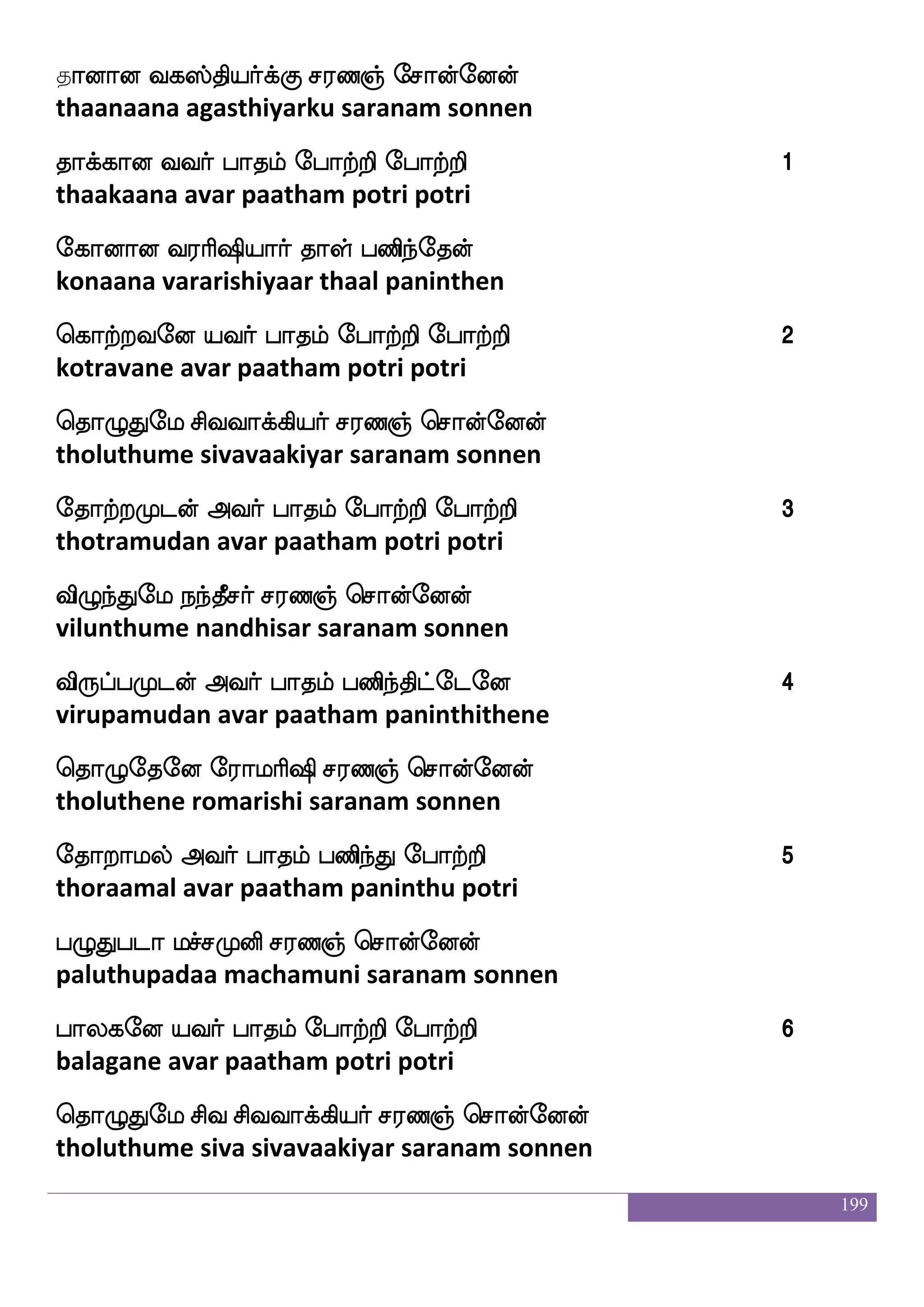 199
Fafmfmdo
21
archanai
nofnplalf niejax nakajfjgfJlf
nannayamaam navakodi naathaagatkum
naosukfksuf ejaxPj as`spaafjgfJlf
naanilatil kodi yuga rishiyaargatkum
DbfdlpapfkilsptfTlf LosiafjgfJlf
unmaiyaai tavameyattrum munivargatkum
X[jtfts ]aolf jbfg mskfkafjgfJlf
ulagattri gnanam kanda sidhargatkum
lokgjfjs ia{jsoft jaTjfjgfJlf
manatadakki vaalukindra kaarugatkum
wlyo nsdu nstfjsoft ]aosjgfJlf
mavuna nilai nirkindra gnanigatkum
WoK lolf Fgjfjs lsj m;blf wmaofeoof
yenathu manam adakki miga saranam sonnen
EnfKjsofetof ms;lkseu hkel ehatfts 1
yenthugindrensiramatile patame potri
21
Pj_fjyf jgnfK ia{lf Dofokjf jdu - js.wi_fjgf;alof
yugangal kadanthu valzhum unnatha kalai - k. venkatraman
 