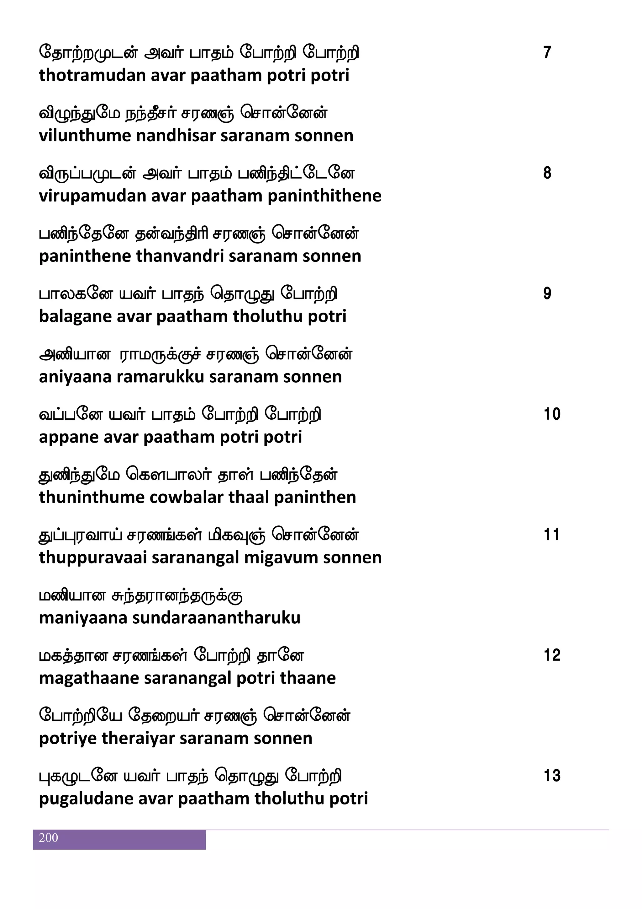 200
F:lfwh:lf mskfkafjyf whatfhak jlu m;b lnfks;_fjyf - ehajasof mhfk jabfglf 7000
(9 , 6974 – 6991)
arumperum siddhargal porpaatha sarana manthirangal – bhogar sapta kaandam 7000
(9, 6974 -6991)
jasLjof hklf ehatfts
karimugan patham potri
jgIyf hklf ehatfts
kadavul patham potri
jgagfmskfK Wdopqoft Aps hklf ehatfts
kadaasitthu yenai eendra aayi patham potri
Fas Fpof hklf ehatfts
hari ayan patham potri
iabs hklf ehatfts
vaani patham potri
F:yf knfk ugfMls kaof Aps hklf ehatfts
arul thantha lakshmi thaan aayi patham potri
iasplalf hagfgwooft ciaf hklf ehatfts
variyamaam paattanendra moovar patham potri
Kdbpao jaya_fjs Fpfpaf hklf ehatfts
thunaiyaana kaalaangi aiyar patham potri
nsasisjtfh mlaksPtft as`sjyf hklf ehatfts
nirivikarpa samaadhi utra rishigal patham potri
nsdtnfK nsoft m;yel jahfH kaeo
nirainthu nindra saralame kaapu thaane
 