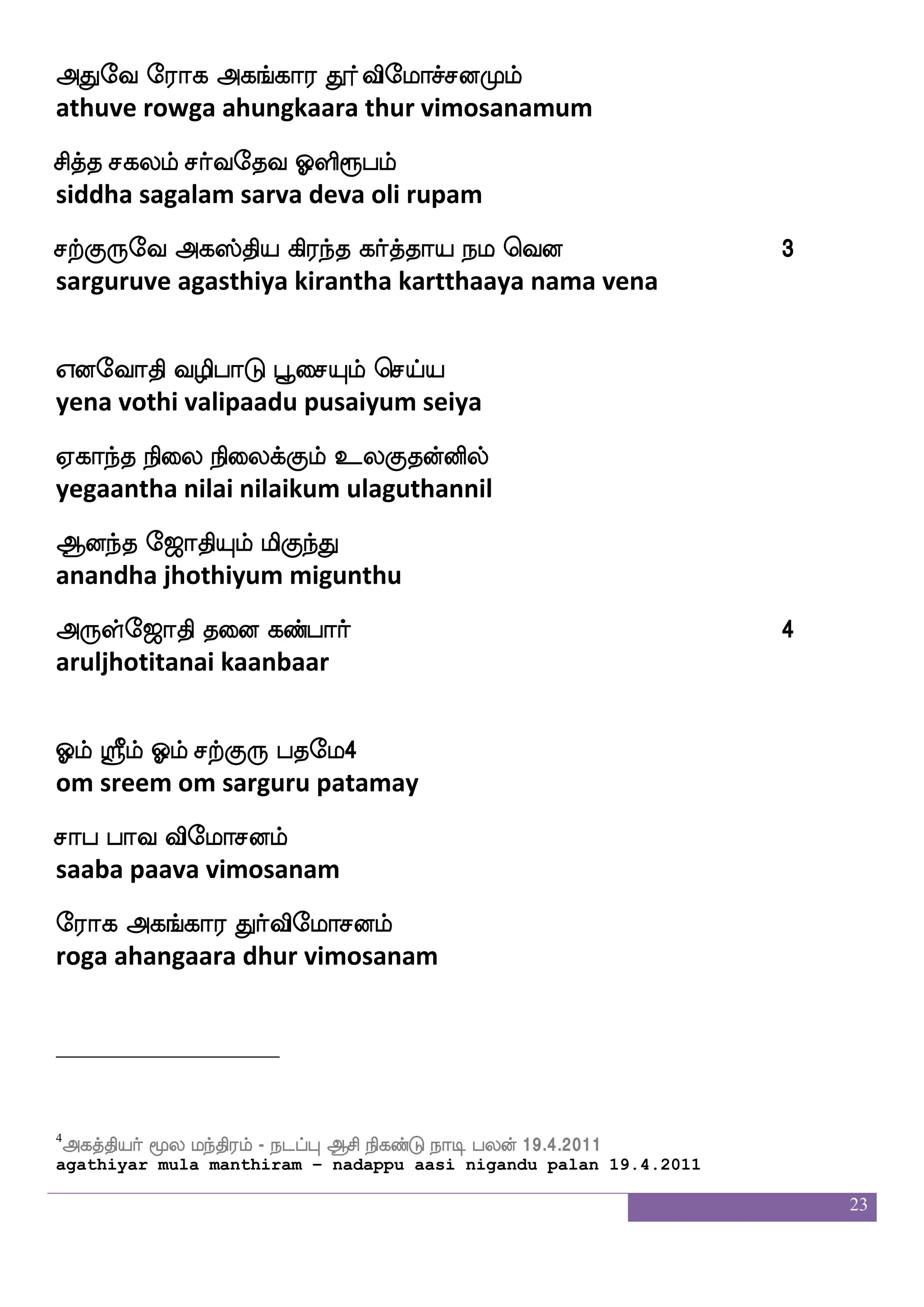23
SdmPgeo JGlfh iulf knfksGlf ^dm
esaiyudane kudumba valam tantidum pusai
Wdi Wufualf eibfxOlf knfksGlf ^dm 6
yevai yellaam vendinum tantidum pusai
knfksGel kafllf ki msnfdk
tantidumay dharmam tava sintai
kaskfks;lf ehajfJlf ^dmpaJlf
darittiram pokkum pusaiyaagum
FnfkLlf AksPlf Sufua
antamum aatiyum illaa
Fjsulksuf DpafI k:lf ^dmphfha 7
agilamatil uyarvu tarum pusai appaa
Fhfheo Abfgieo D:Jlf ^dm
appane aandavane urugum pusai
Ftsis[nfekaofFtsia[spjfJlf ^dm kaeo
arivilanthone arivaaliyakkum pusai taane
Vhfhsufua ljkfKilf wjabfg ^dm
oppillaa magattuvam konda pusai
DpafeiaG nq WGkfK wmpfiaphfha 8
uyarvodu nee yeduttu seivaai appa
Vhfhsufua latft_fjyf ljkfKiLlf
oppilaa maatrangal magattuvamum
Dpaf nsdu ^dmpaeu S:jfJkhfha
uyar nilai pusaiyaale erukkutappaa
 