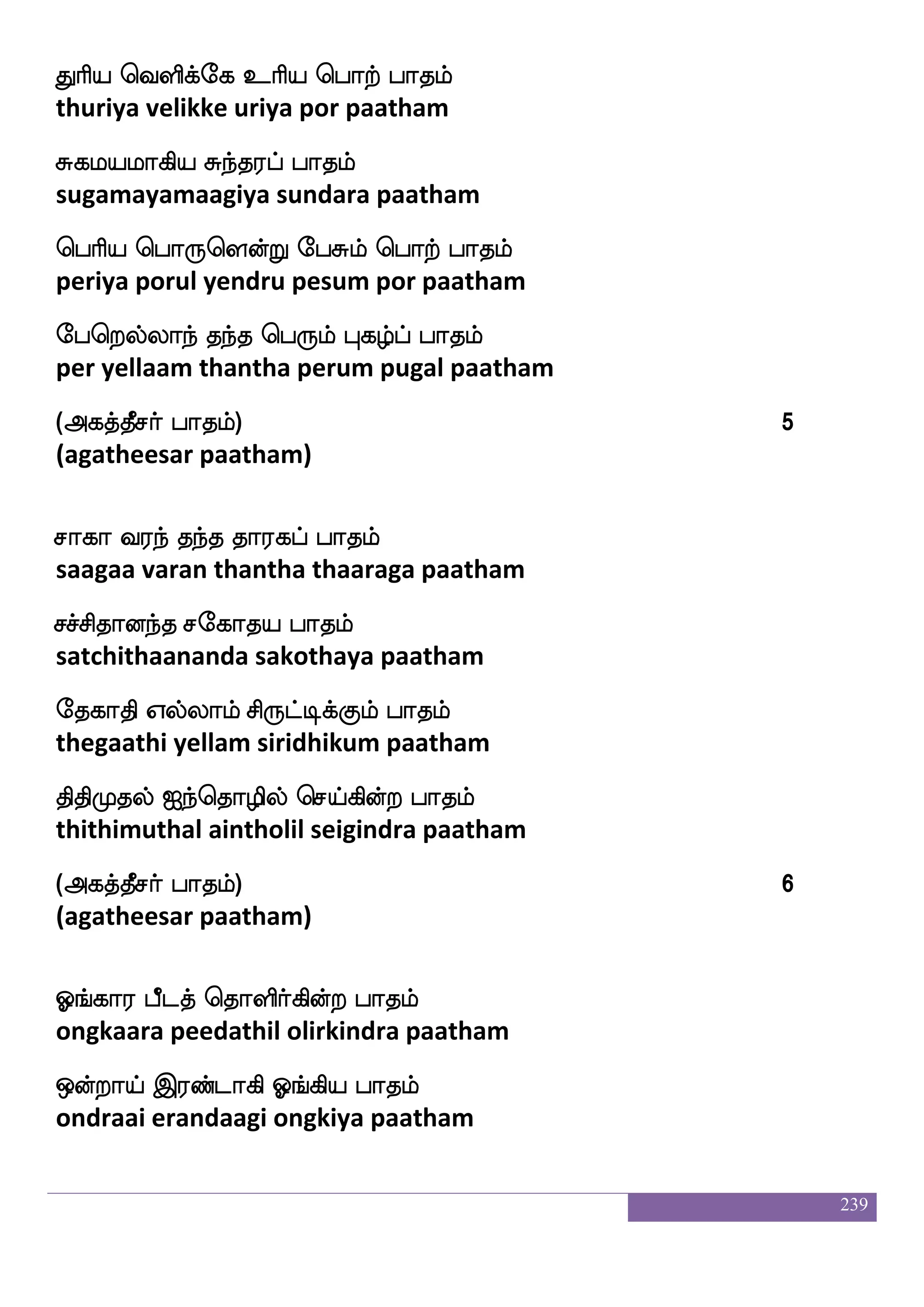 239
S;alus_fj Fxjyf F:ysmf wmpfk ks: F:gfha
4320-4321, 4325-4329, 4332-4333, 4335-4336
ramalinga adigal aruli seitha thiru arutpa
4320-4321, 4325-4329, 4332-4333, 4335-4336
Axp haklf loftaxp haklf
aadiya paatham mandraadiya paatham
Axp haklf nsoftaxp haklf
aadiya paatham nindraadiya paatham
haxp eik_fjyf ekxp haklf
paadiya vedhangal thediya paatham
hkfks wmpf hkfkafjfJkf kskfksjfJlf haklf
bakthi sei batharku thithikum paatham
naxp lakiaf enxp haklf
naadiya maathavar nediya paatham
nakanfk nagfGjfJ napj haklf
naathaantha naathuku naayaga paatham
(Fjkfkqmaf haklf) 1
(agatheesar paatham)
kq;ak iufisdo kqafjfjsoft haklf
theeraatha valvinai theerkindra paatham
wkpfi_fjyf Wufuanf wkasmsjfJlf haklf
deivangal yellam therisigum paatham
ia;a i;iajs infk whatf haklf
vaaraa varavaagi vantha por paatham
i]fm lokfksuf imspak haklf
vanja manathil vasiyaatha paatham
 