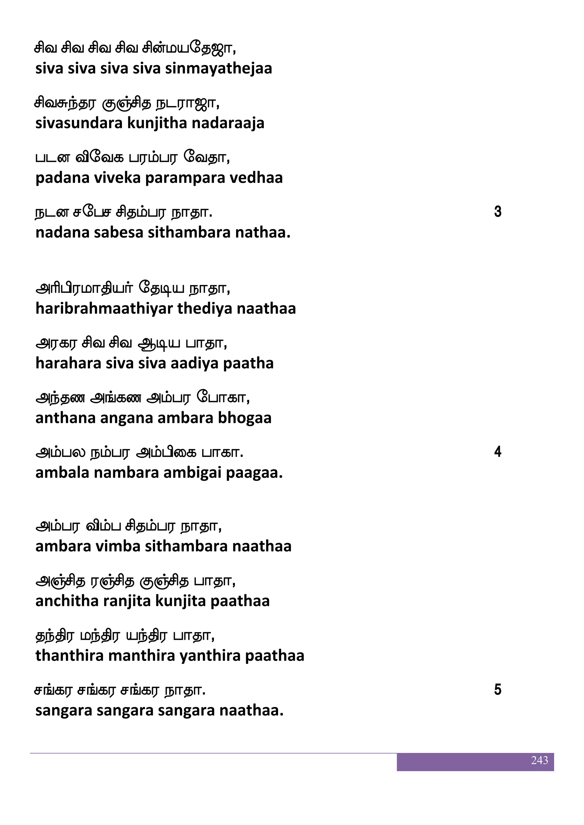 243
(Fjkfkqmaf haklf) 9
(agatheesar paatham)
F:gfwh:]f e<aksp kajsp haklf
arutperun jhoti athu aagiya paatham
FlfdlPlf FhfhOlf Ajsp haklf
ammaiyum appanum aagiya paatham
wha:gfwh:lf ehajlf Hbafkfksp haklf
porutperum bhogam punarthiya paatham
whaofibfb lajsp Hbfbsp haklf
ponvannam aagiya punniya paatham
(Fjkfkqmaf haklf) 10
(agatheesar paatham)
na;boakspaf nag:lf haklf
naarananaathiyar naadarum paatham
naofkikfkatf whtft ntfTdbhf haklf
naanthavathaal petra natrunai paatham
A;blf Ajllf ehatftsp haklf
aaranam aagamam potriya paatham
Admisgfgaafjfej Fbsdlpalf haklf
aasaivithaarke animaiyaam paatham
(Fjkfkqmaf haklf) 11
(agatheesar paatham)
 