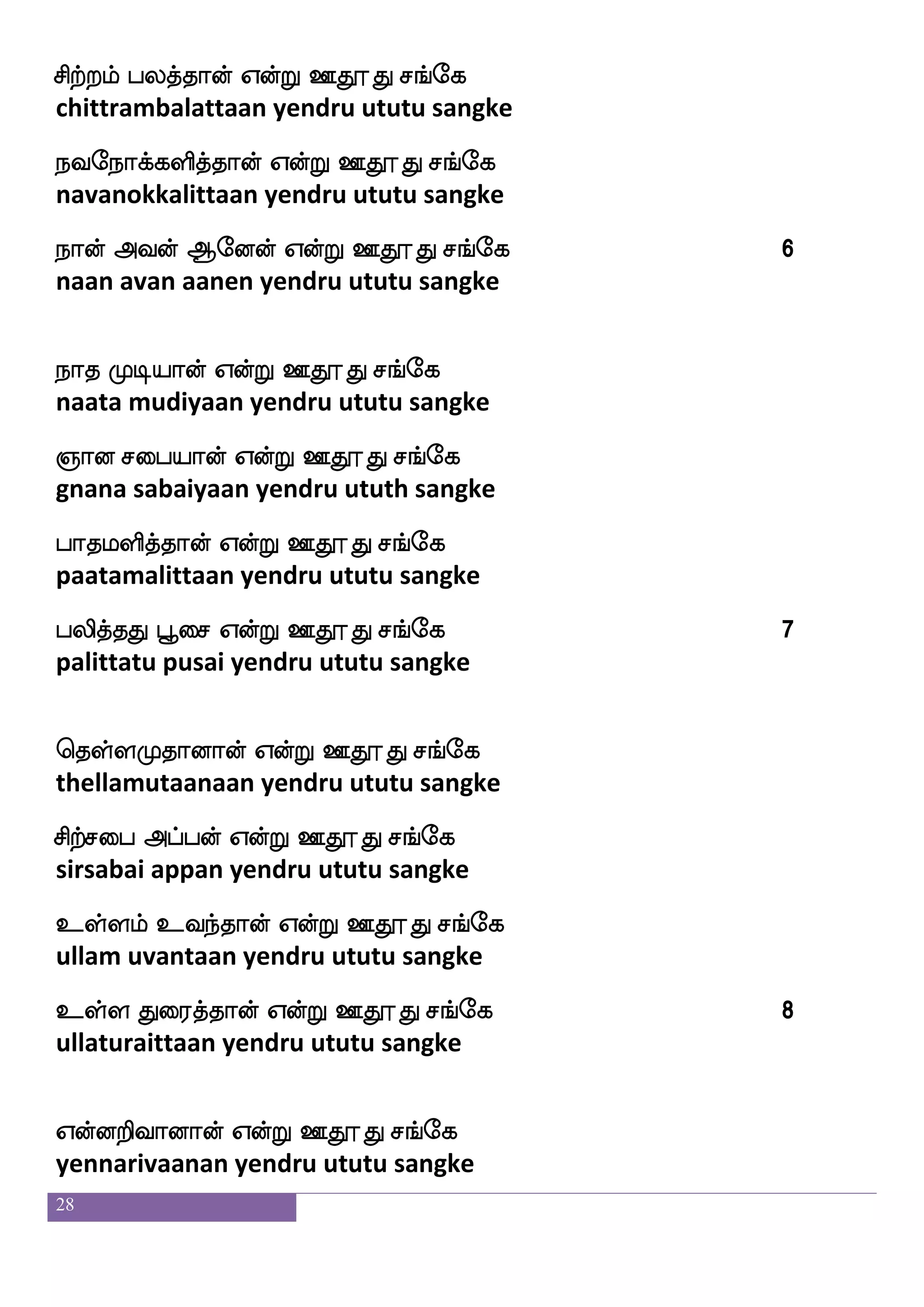 28
S;alus_fj Fxjyf F:ysmf wmpfk ks: F:gfha 5269-52846
ramalinga adigal aruli seitha thiruvarutpa 5269-5284
djisg lagfgaof WofT XKzK m_fej
kaivida maatdaan yendru ututu sangke
joj mdhpaof WofT XKzK m_fej
kanaga sabaiyaan yendru ututu sangke
whapfisgmf wmpfkaof WofT XKzK m_fej
poivida seithaan yendru ututu sangke
^dm huskfk wkofT XKzK m_fej 1
pusai palitatendru ututu sangke
Kzjfjlf wkadukfkaof WofT XKzK m_fej
tokkam tolaittaan yendru ututu sangke
Kofhlf kisafkfkaof WofT XKzK m_fej
tunbam tavirttaan yendru ututu sangke
Ejfjlf wjGkfkaof WofT XKzK m_fej
yekkam keduttaan yendru ututu sangke
El mdhpaof WofT XKzK m_fej 2
yema sabaiyaan yendru ututu sangke
whaofox knfkaof WofT XKzK m_fej
ponnadi tantaan yendru ututu sangke
whaofolf hukfkaof WofT XKzK m_fej
ponnam palattaan yendru ututu sangke
6
ks: F:gfha - X;of Fxjyf hkshfH
thiru arutpa – ooran adigal pathippu
 