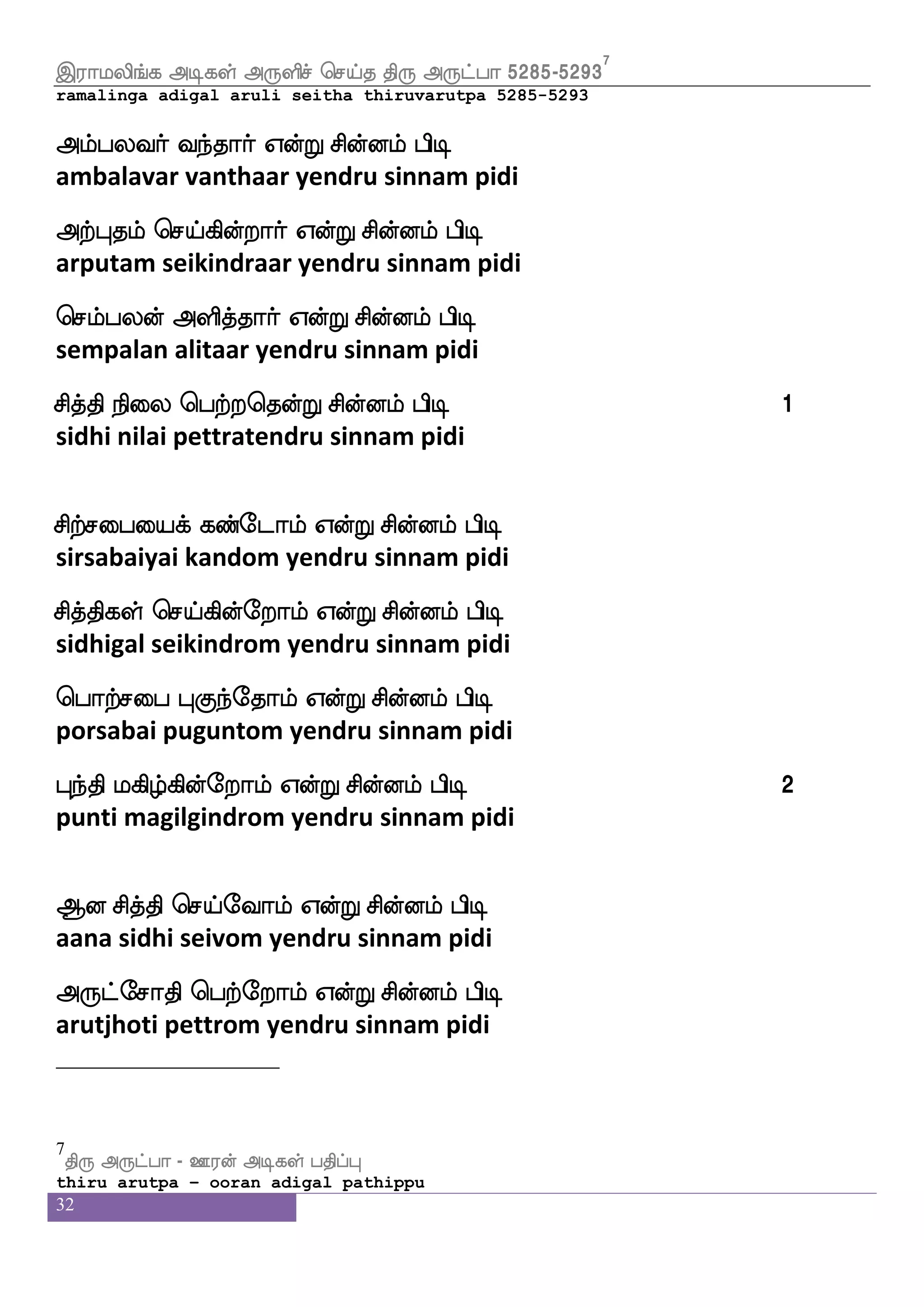 32
Wufualf Ddgpaof WofT XKzK m_fej
yellaam udaiyaan yendru ututu sangke
WufuaLlf Aoaof WofT XKzK m_fej 12
yellaamum aanaan yendru ututu sangke
j:ba nskspaf WofT XKzK m_fej
karunaa nitiyar yendru ututu sangke
jgIyf Fieo WofT XKzK m_fej
kadavul avane yendru ututu sangke
F:yf nagjkfkaof WofT XKzK m_fej
arul naadagattaan yendru ututu sangke
Flfhumf emaks WofT XKzK m_fej 13
ambala jhoti yendru ututu sangke
kofosjaf Sufuaof WofT XKzK m_fej
tannigar ellaan yendru ututu sangke
kduiof Fieo WofT XKzK m_fej
talaivan avane yendru ututu sangke
whaofospuf ibfbof WofT XKzK m_fej
ponniyal vannan yendru ututu sangke
whaK nglf wmpfiaof WofT XKzK m_fej 14
pothu nadam seivaan yendru ututu sangke
Aonfk nakof WofT XKzK m_fej
aananta naathan yendru ututu sangke
F:Ydg Fhfhof WofT XKzK m_fej
aruludai appan yendru ututu sangke
 