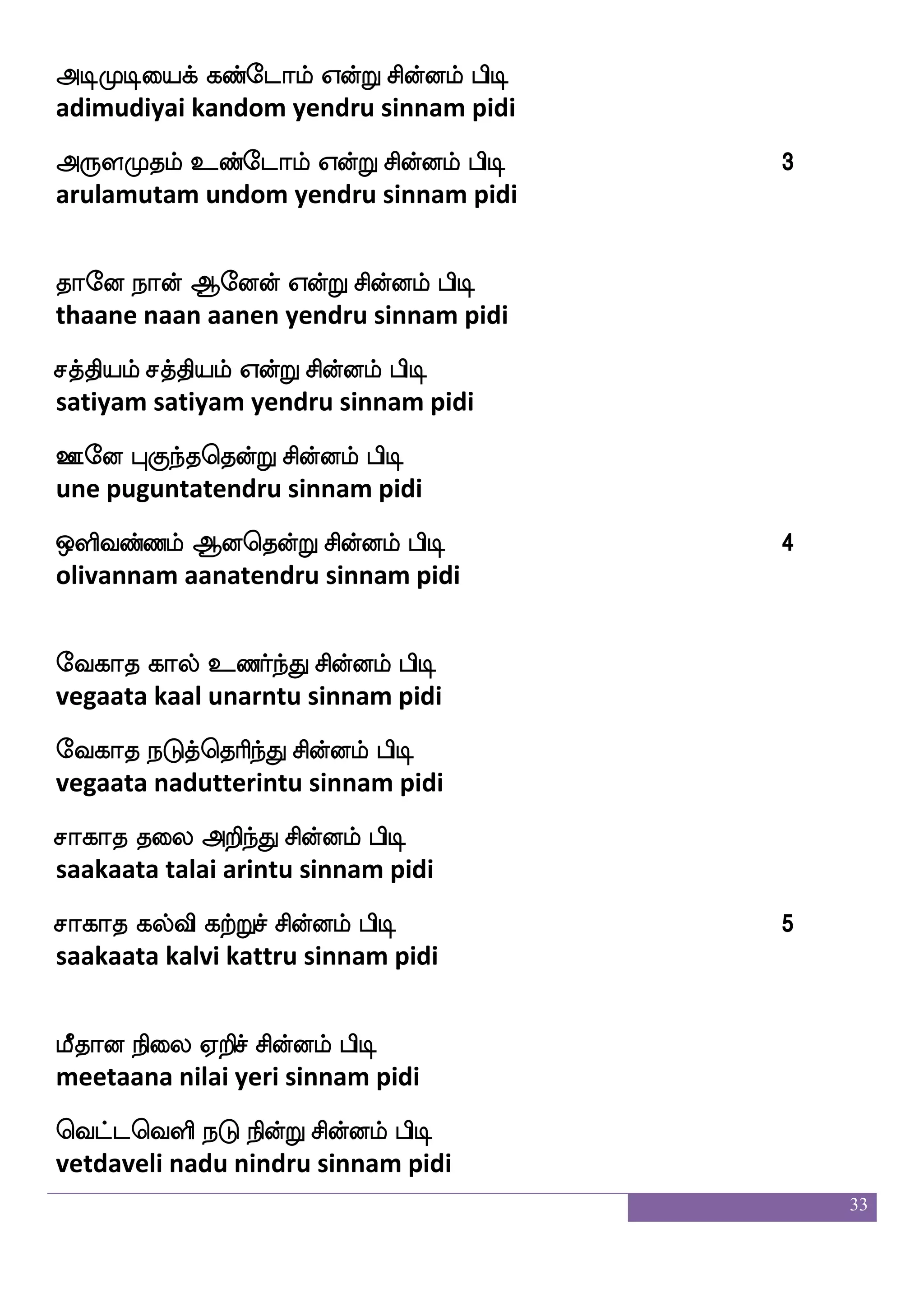33
kaonfklf Sufuaof WofT XKzK m_fej
taanantam ellaan yendru ututu sangke
kkfKimf emaks WofT XKzK m_fej 15
tattuva jhoti yendru ututu sangke
whapfisgfgjofetof WofT XKzK m_fej
poivitdagandren yendru ututu sangke
Hbfbspof Aeoof WofT XKzK m_fej
punniyan aanen yendru ututu sangke
wlpf wkagfG nsofetof WofT XKzK m_fej
may totu nindren yendru ututu sangke
eluf wiys jbfegof WofT XKzK m_fej 16
mayl veli kanden yendru ututu sangke
 