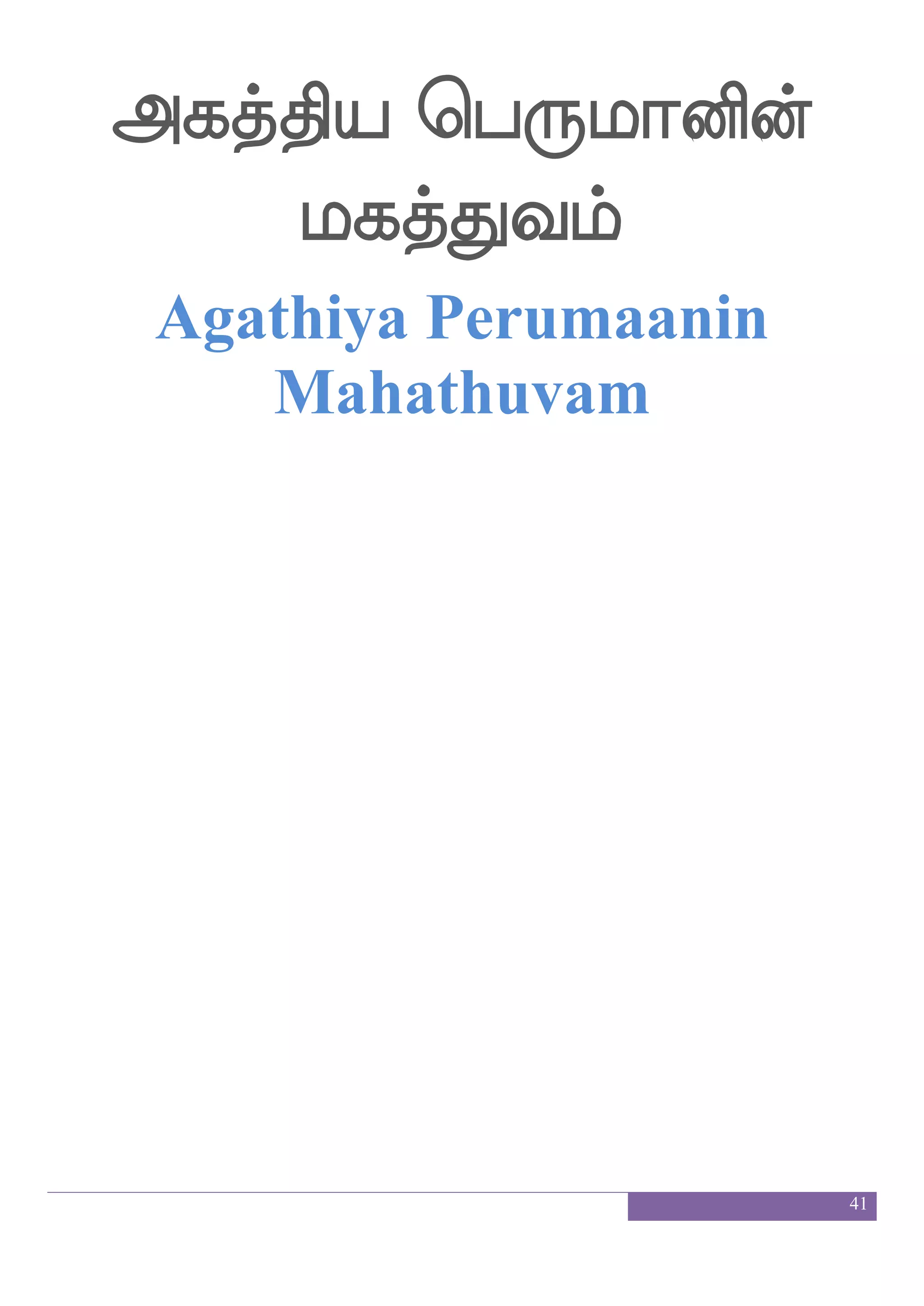 41
ks:ix]ao]f msdtlulqgfJnf
thiruvadi gnanam siraimalam meetkum
ks:ix]aoel ksbf mskfks Lkfksep 1
thiruvadi gnaname thin siddhi mukthiye
ks:cuaf F:ysmf wmpfk ks:lnfks;lf 139
thirumular aruli seitha thirumanthiram 139
wkysI J:isof ks: elos jabfguf
telivu guruvin thiru meni kaandal
wkysI J:isof ks: nal]f wmhfhuf
telivu guruvin thiru naamam seppal
wkysI J:isof ks:iaafkfdk ejgfguf
telivu guruvin thiru vaarthai kettal
wkysI J:I: msnfkskfkuf kaeo 1
telivu guruvuru sinthital thaane
 