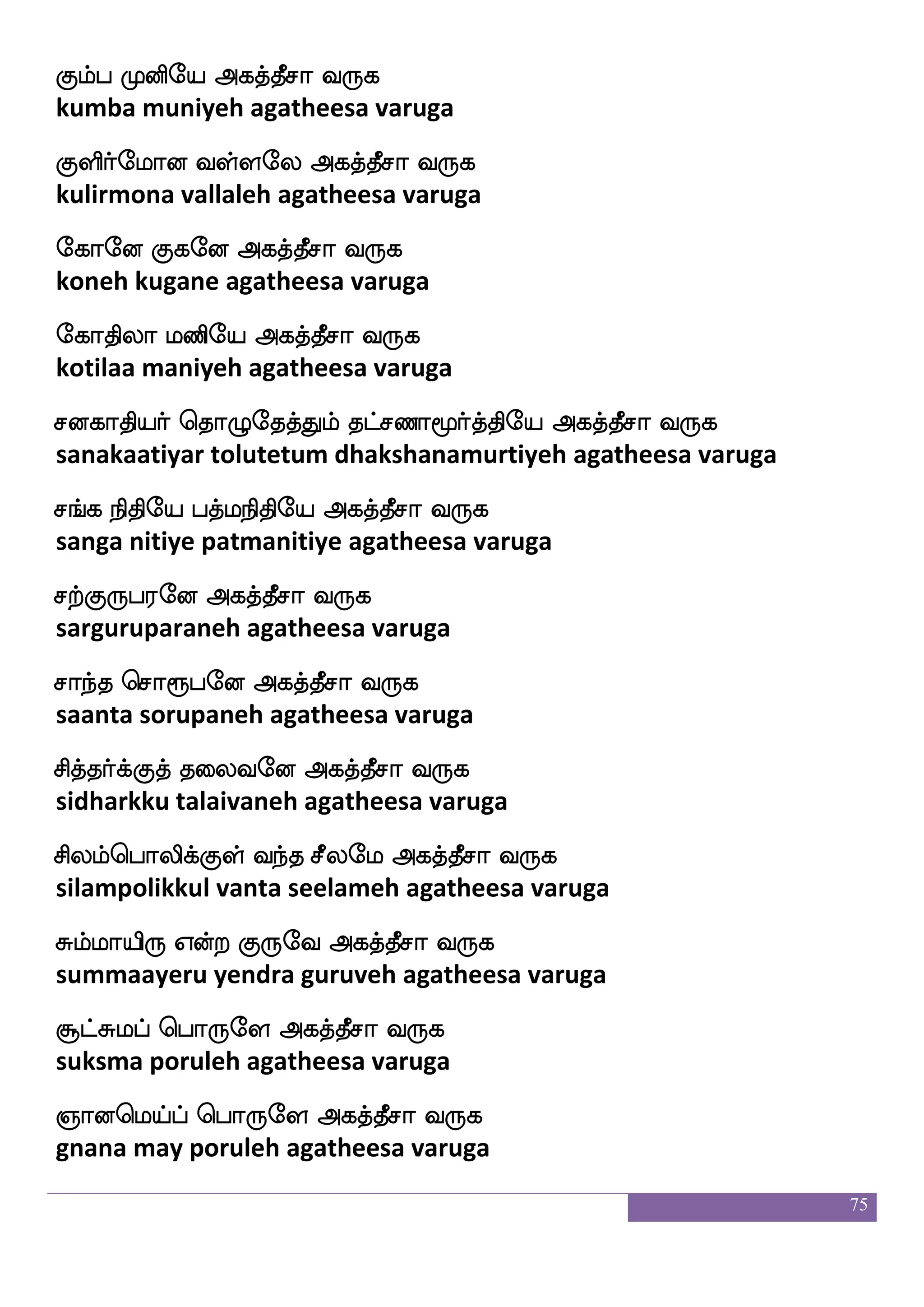 75
Sgaf kqafhfhieo Fjkfkqma i:j
edar theerppavaneh agatheesa varuga
Sdghsof M[sdoep Fjkfkqma i:j
edaipin sulinaiyeh agatheesa varuga
Sosp wkofteu Fjkfkqma i:j
eniya tendraleh agatheesa varuga
Sofhhf wh:jfej Fjkfkqma i:j
inba perukke agatheesa varuga
Dok:yaeu Dofos:kayf htftei Fjkfkqma i:j
unatarulaaleh unnirutaal pattraveh agatheesa varuga
Dbafei Dbafmfmsep Fjkfkqma i:j
unarveh unarchiye agatheesa varuga
Dbfdlhf wha:ey Fjkfkqma i:j
unmai porule agatheesa varuga
Xosdo D:jfjsp Dyf Vysep Fjkfkqma i:j
uninai urukkiya ulloliyeh agatheesa varuga
Wgfx;bfwg{kfek Fjkfkqma i:j
yettirendelutteh agatheesa varuga
Wof Dguf wha:yf Ais Dinfkapf Fjkfkqma i:j
yen udal porul aavi uvantaai agatheesa varuga
Wof S: jbflbsep Fjkfkqma i:j
yen eru kanmaniyeh agatheesa varuga
Wojfjsosp Dtei Fjkfkqma i:j
yenakiniya uraveh agatheesa varuga
Ejfjlf kisafhfehapf Fjkfkqma i:j
yekkam tavirpoi agatheesa varuga
 