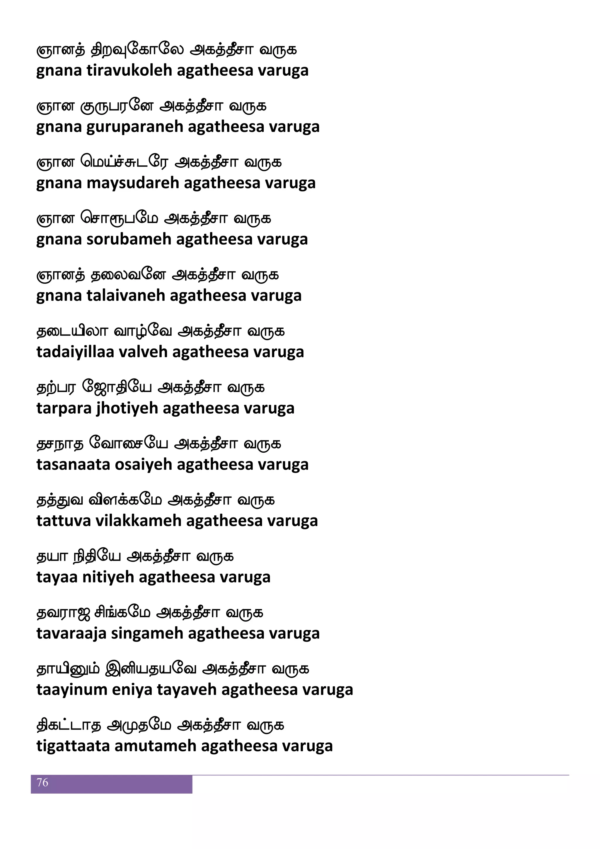 76
jtf^; kqhel Fjkfkqma i:j
karpura theebameh agatheesa varuga
josep jtfjbfeg Fjkfkqma i:j
kaniyeh karkande agatheesa varuga
josnfk ntfjosep Fjkfkqma i:j
kaninta narkaniyeh agatheesa varuga
jtfhjkf k:ei Fjkfkqma i:j
karpaga taruveh agatheesa varuga
j:dbjf jgeu Fjkfkqma i:j
karunai kadaleh agatheesa varuga
joj lalbsep Fjkfkqma i:j
kanaga maamaniyeh agatheesa varuga
jbfbsof SdljfjahfhK ehauf jahfhieo Fjkfkqma i:j
kannin emaikkaappatu pol kaappavaneh agatheesa varuga
jufisjf jgeu Fjkfkqma i:j
kalvi kadaleh agatheesa varuga
ja;beo ^;bel Fjkfkqma i:j
kaarananeh puranameh agatheesa varuga
jap mskfksep Fjkfkqma i:j
kaaya sidhiyeh agatheesa varuga
jaudo wioft j:kfek Fjkfkqma i:j
kaalanai vendra karutteh agatheesa varuga
JbfgusjfJyf Flafnfk J:ei Fjkfkqma i:j
kundalikkul amarnta guruve agatheesa varuga
J: Loseiaeo Fjkfkqma i:j
guru munivoneh agatheesa varuga
 