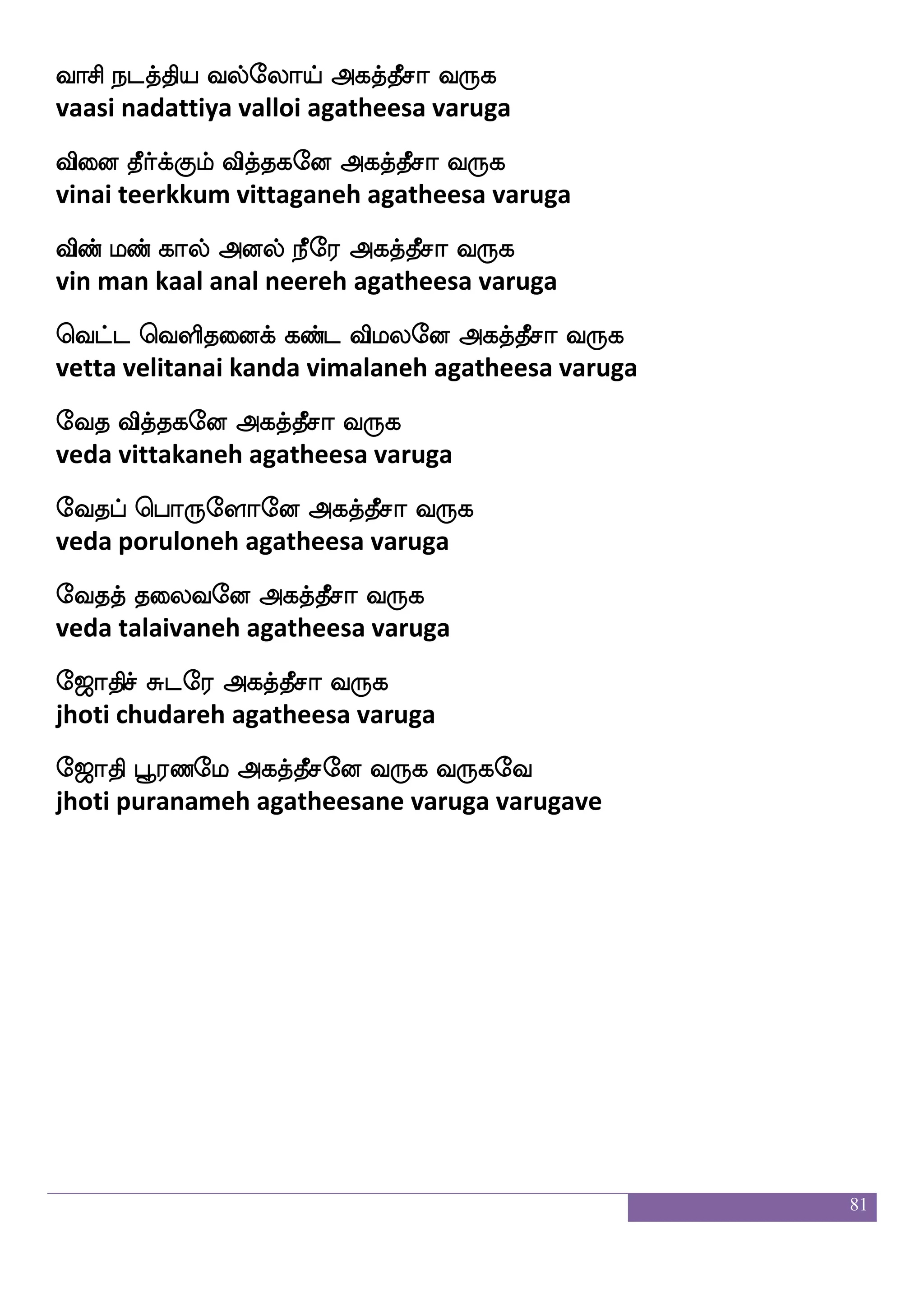 81
ehajhf wha:ey Fjkfkqma i:j
bhoga poruleh agatheesa varuga
ehajfJi;itft Hoskeo Fjkfkqma i:j
pokkuvaravattra punitaneh agatheesa varuga
loladpptft laLosep Fjkfkqma i:j
manamaayaiyattra maa muniyeh agatheesa varuga
lue; l:ei Fjkfkqma i:j
malare maruveh agatheesa varuga
l;jkmf Mge; Fjkfkqma i:j
maragata chudare agatheesa varuga
latftsufuahf whaofeo Fjkfkqma i:j
maattrilaa ponne agatheesa varuga
la el:ei Fjkfkqma i:j
maa meruveh agatheesa varuga
Lkfkeo Lkufieo Fjkfkqma i:j
muttaneh mutalvaneh agatheesa varuga
Lkfkskf k:eiaeo Fjkfkqma i:j
mukti taruvoneh agatheesa varuga
Lkfek lbsep Fjkfkqma i:j
mutthey maniyeh agatheesa varuga
Lkfks nGidbep Fjkfkqma i:j
mukti naduvanaiyeh agatheesa varuga
LhfhkfK Ljfejax ekiafjfJ Lkufieo Fjkfkqma i:j
mupattu mukkodi devarku mutalvaneh agatheesa varuga
Llf cuhf wha:ey Fjkfkqma i:j
mum mula poruleh agatheesa varuga
 