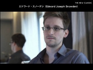 THE NEW CLASSIC

エドワード・スノーデン（Edward Joseph Snowden）

 