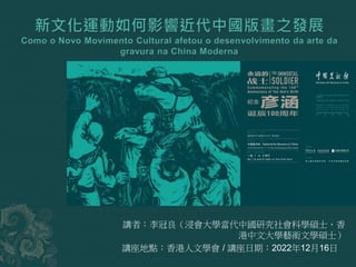 講者：李冠良（浸會大學當代中國研究社會科學碩士、香
港中文大學藝術文學碩士）
講座地點：香港人文學會 / 講座日期：2022年12月16日
 