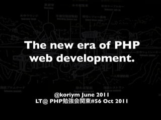 The new era of PHP
 web development.


      @koriym June 2011
 LT@ PHP         #56 Oct 2011
 