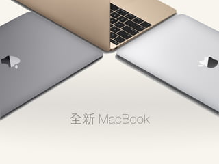 全新 MacBook
 