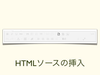 HTMLソースの挿入
 