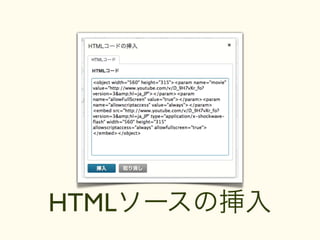 HTMLソースの挿入
 