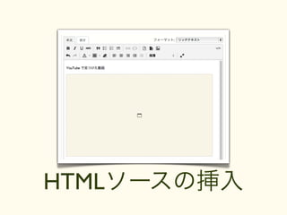 HTMLソースの挿入
 