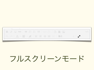 フルスクリーンモード
 