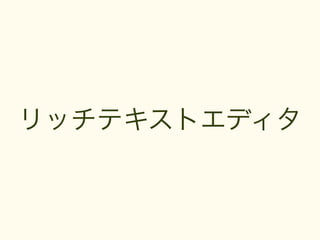 リッチテキストエディタ
 