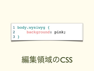 1 body.wysiwyg {
2     background: pink;
3 }




   編集領域のCSS
 