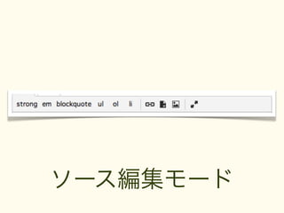 ソース編集モード
 