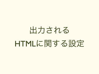 出力される
HTMLに関する設定
 